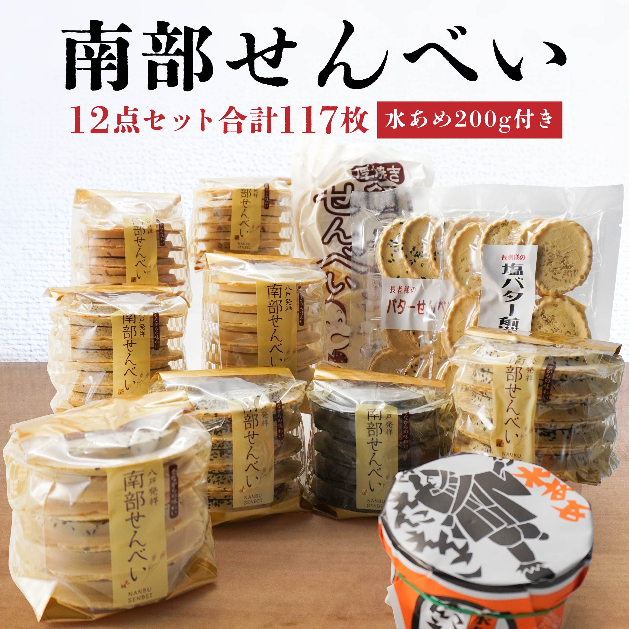 南部せんべい 11種 計117枚 水あめ 200g 詰め合わせ青森県八戸市24000菓子・スイーツ煎餅・おかき