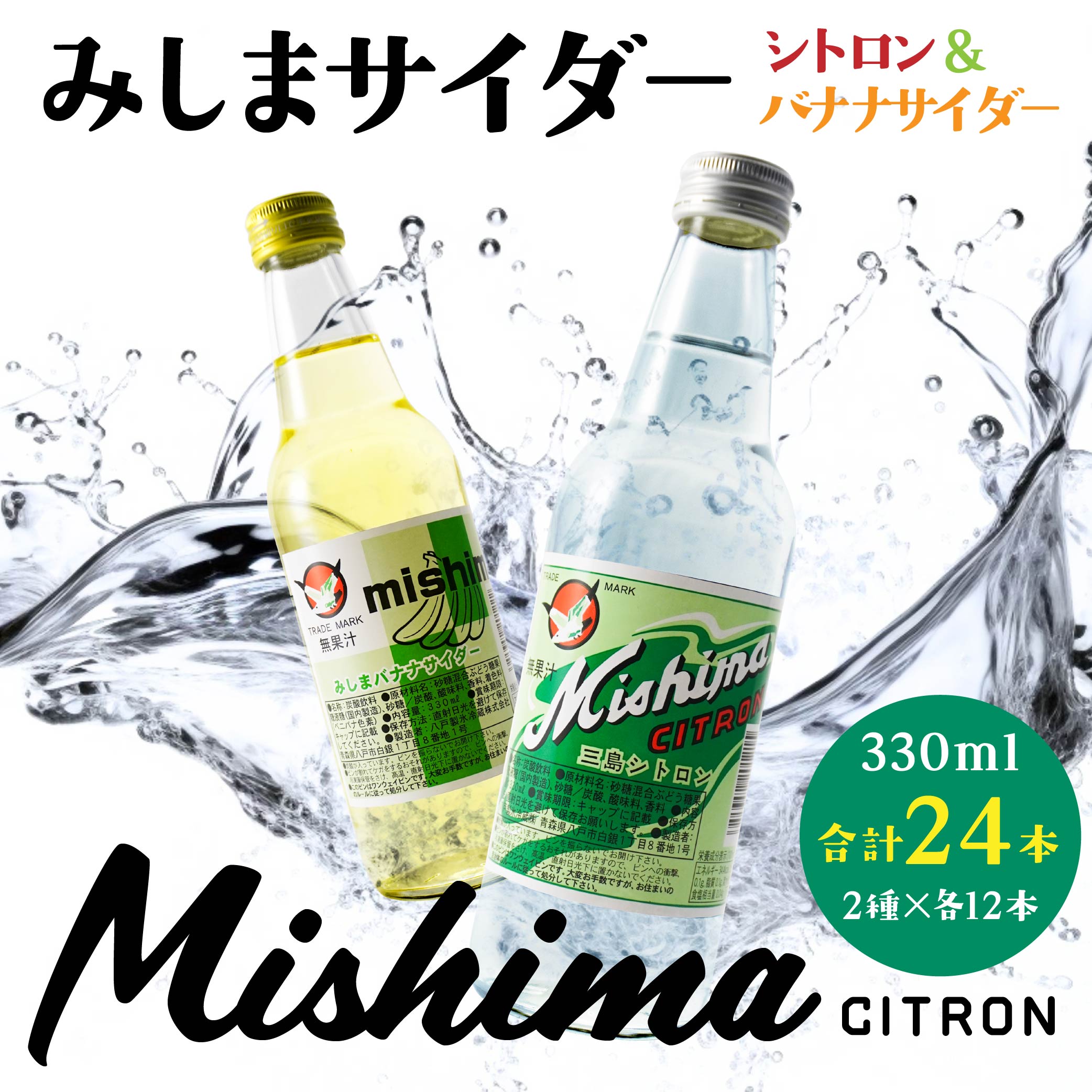 みしまサイダー 24本セット(シトロン・バナナサイダー)2種×各12本青森県八戸市28000お茶・飲料その他 お茶・飲料
