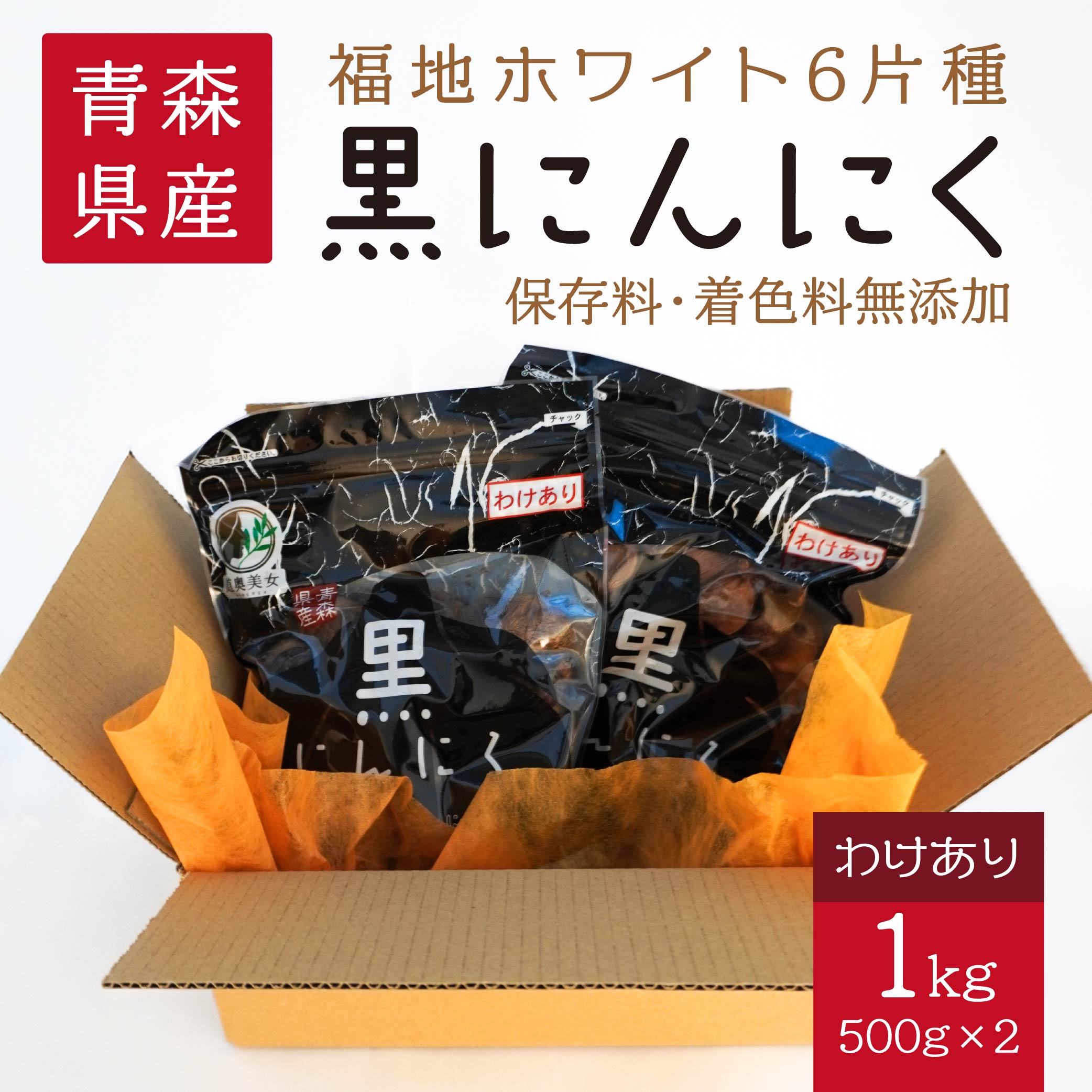 青森県産 訳あり 黒にんにく 1kg(500g×2)福地ホワイト六片青森県八戸市22000鍋セット・総菜・加工食品その他 鍋セット・総菜・加工食品