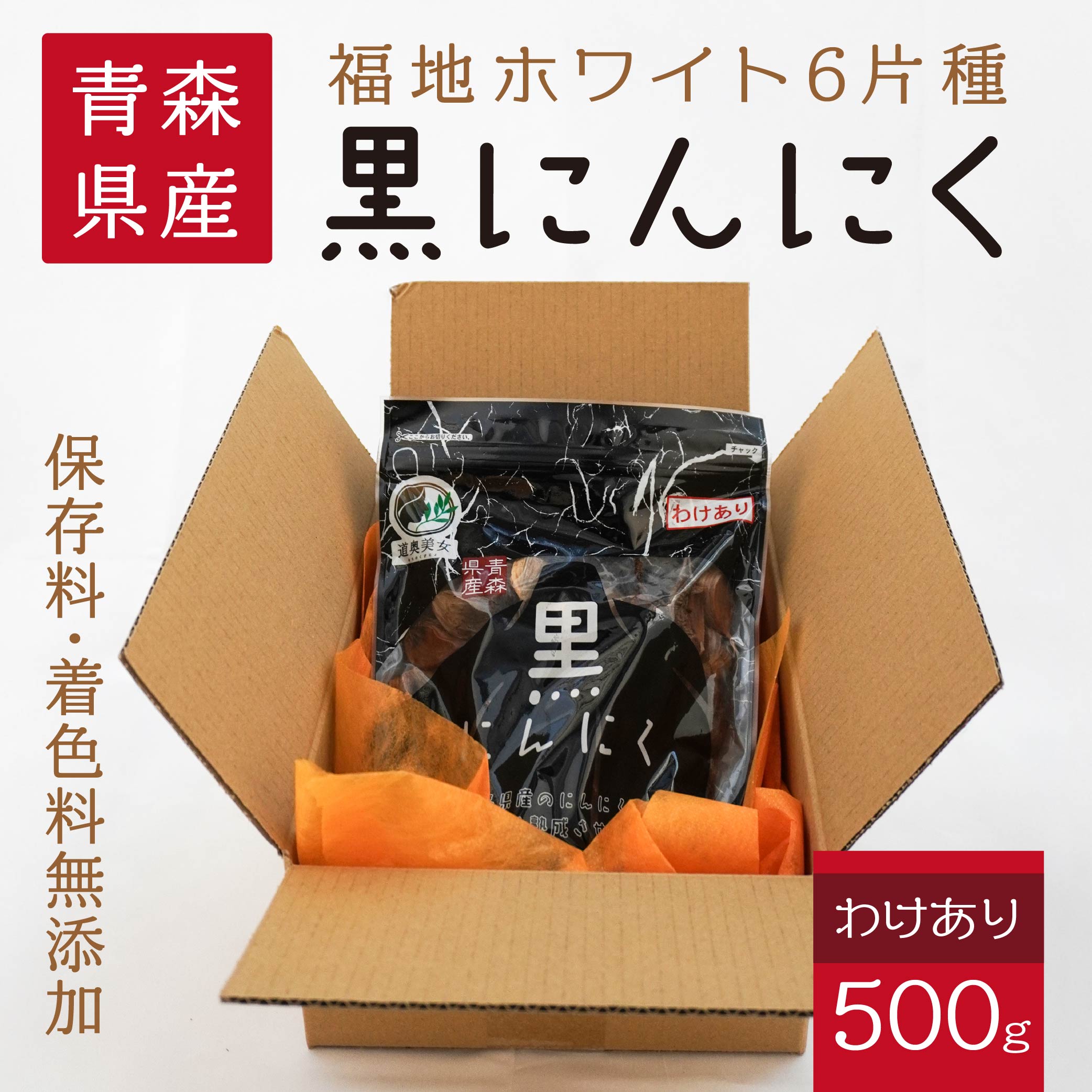青森県産 訳あり 黒にんにく 500g 福地ホワイト六片青森県八戸市14000鍋セット・総菜・加工食品その他 鍋セット・総菜・加工食品