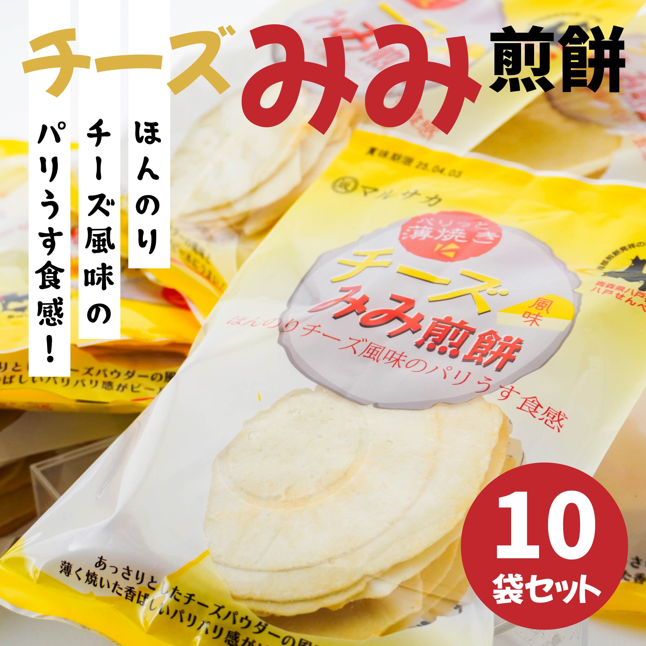 <マルサカ煎餅>チーズみみ煎餅 10個セット青森県八戸市18000菓子・スイーツ煎餅・おかき