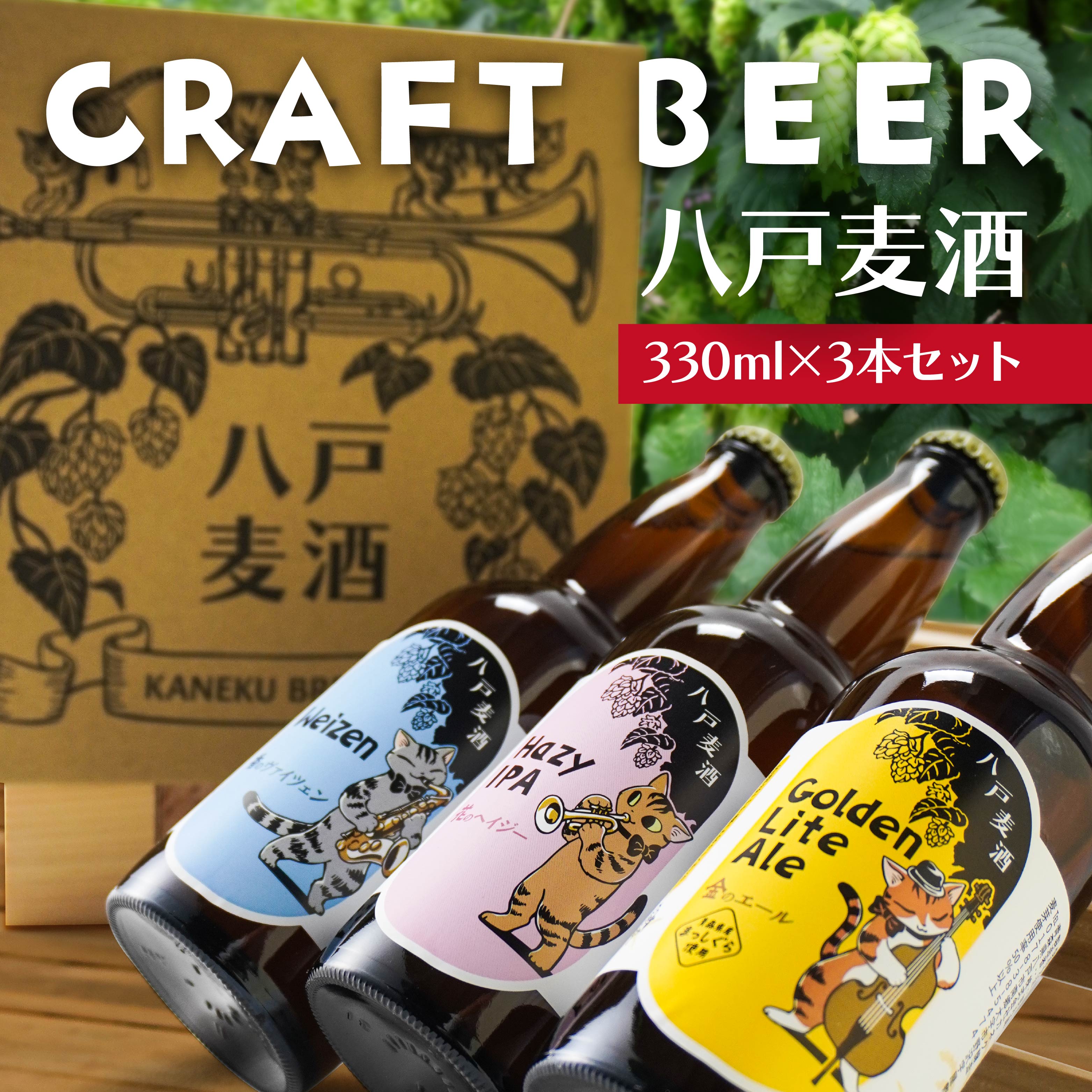 クラフトビール 330ml×3本セット青森県八戸市13000酒・アルコールビール・発泡酒