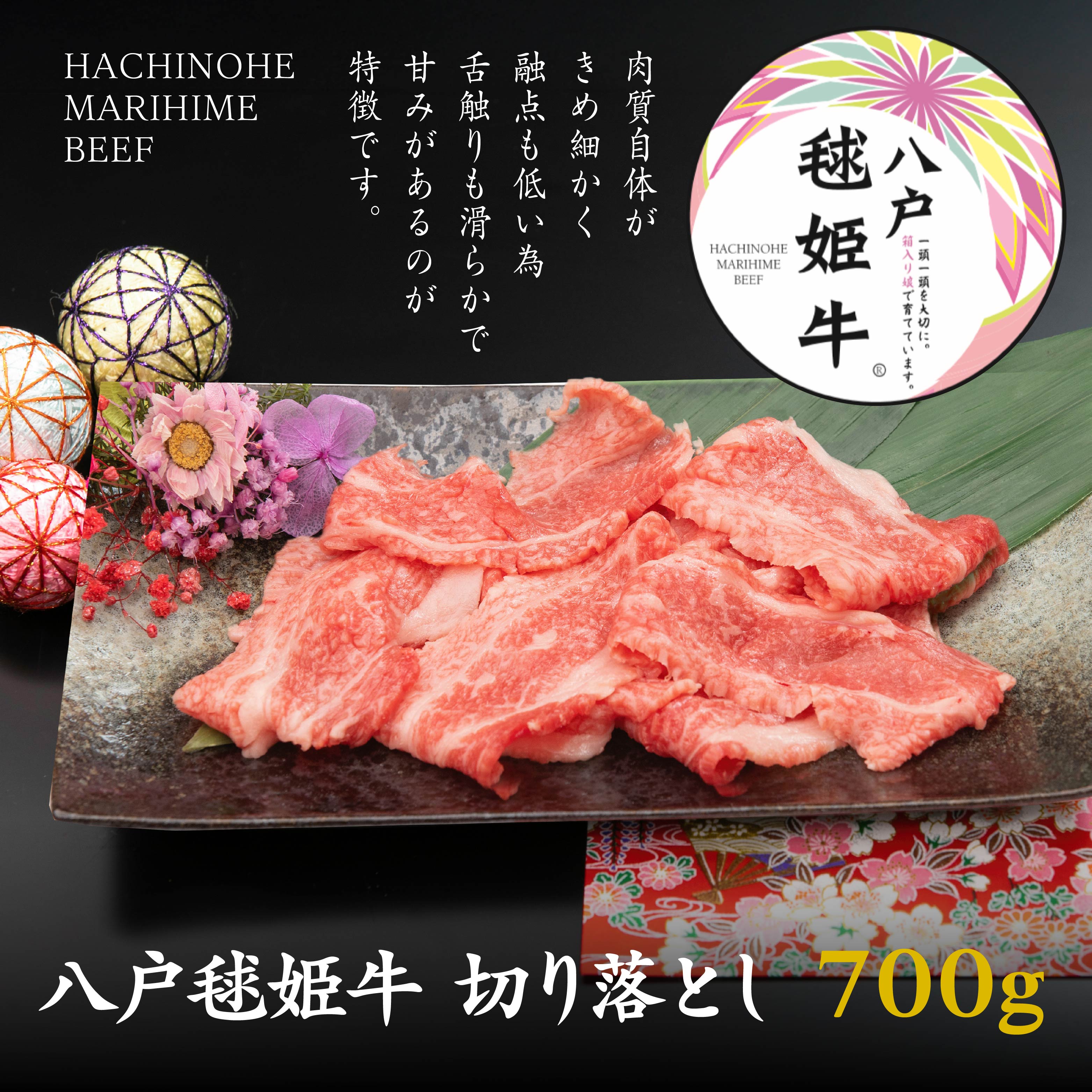八戸 毬姫牛 切り落とし 700g 牛肉 国産青森県八戸市22000肉牛肉