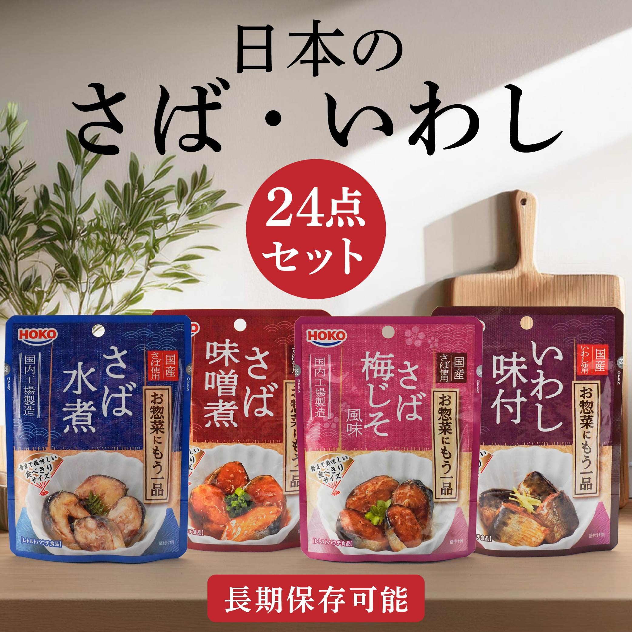 日本のさば・いわし24点セット 惣菜 レトルト パウチ さば水煮 味噌煮青森県八戸市29000魚介・海産物その他 魚介・海産物