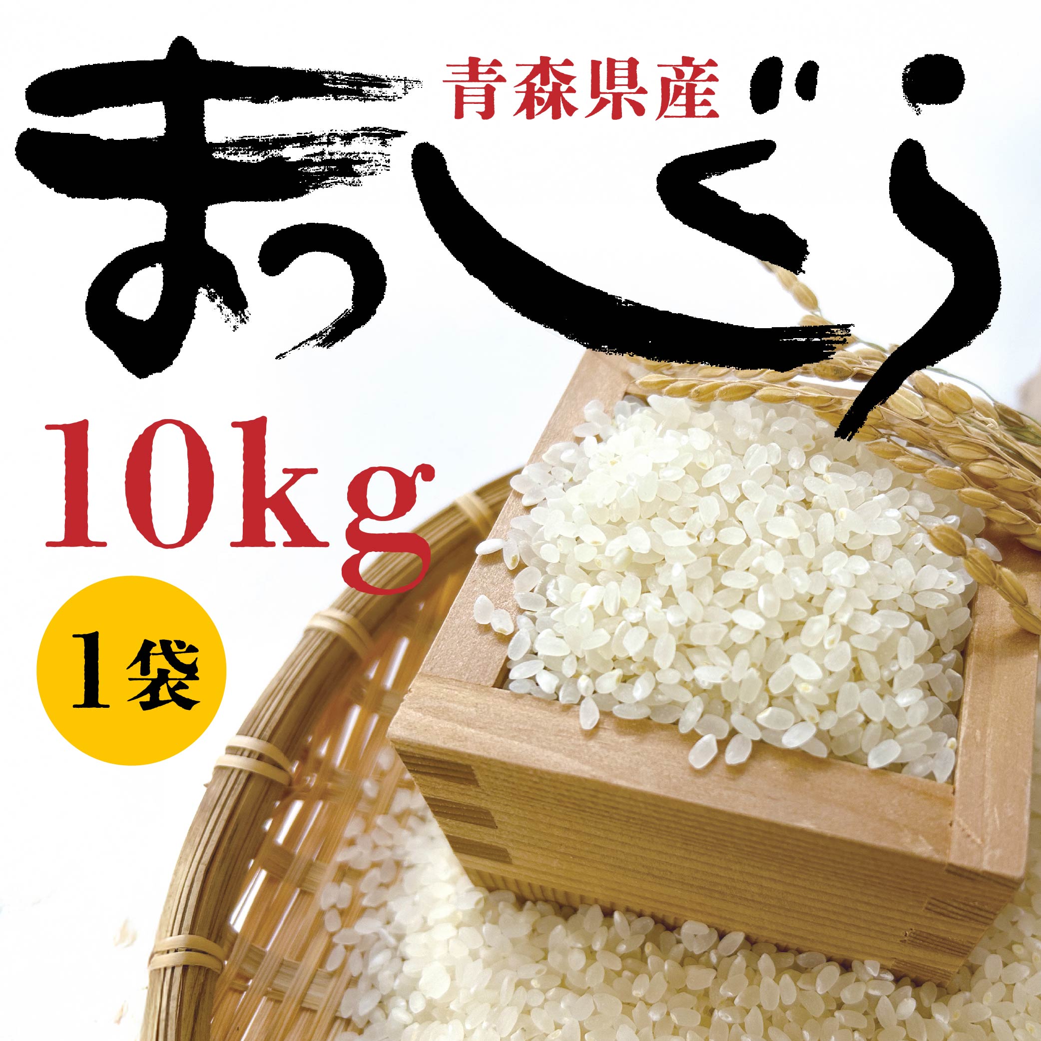 令和7年産 青森県産 まっしぐら 10kg 精米 白米 お米青森県八戸市44000米・パン白米