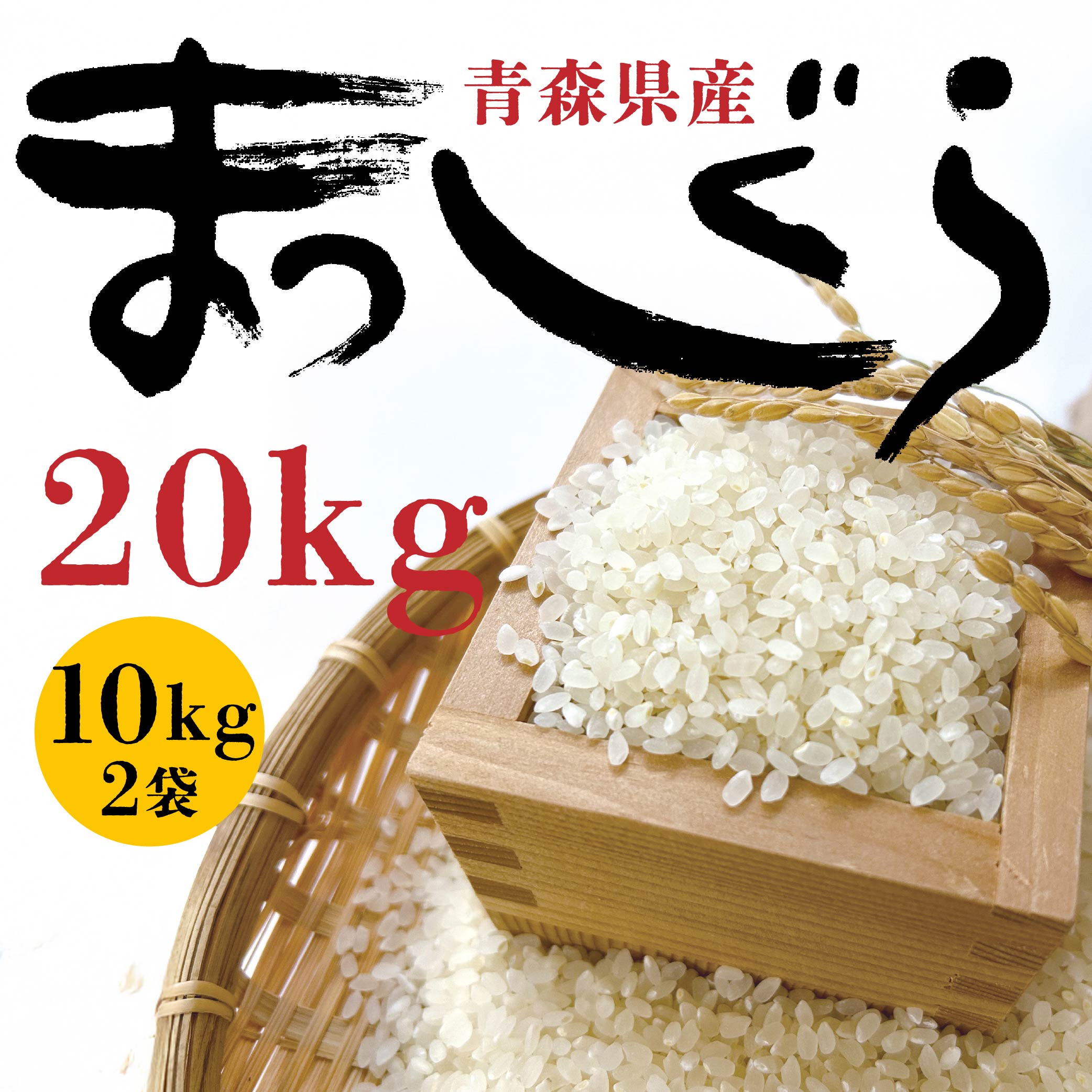 令和7年産 青森県産 まっしぐら 20kg 精米 白米 お米青森県八戸市83000米・パン白米