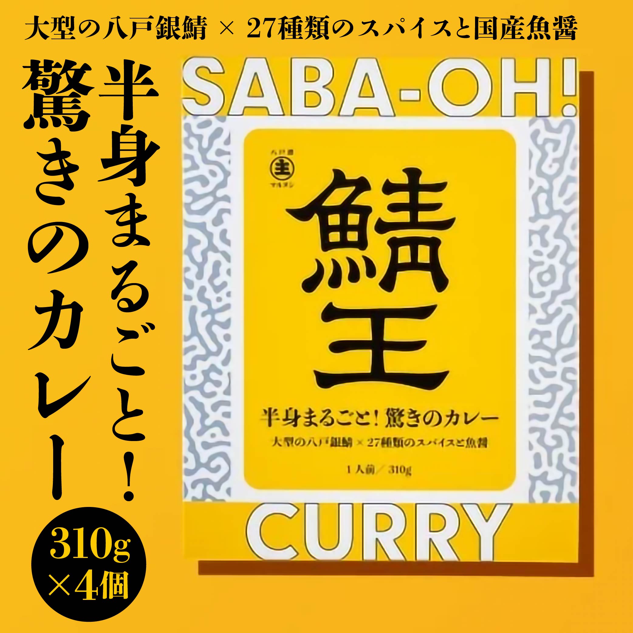 鯖王 驚きのカレー 310g×4個 八戸前沖さば サバ カレー スパイス青森県八戸市18000魚介・海産物その他 魚介・海産物