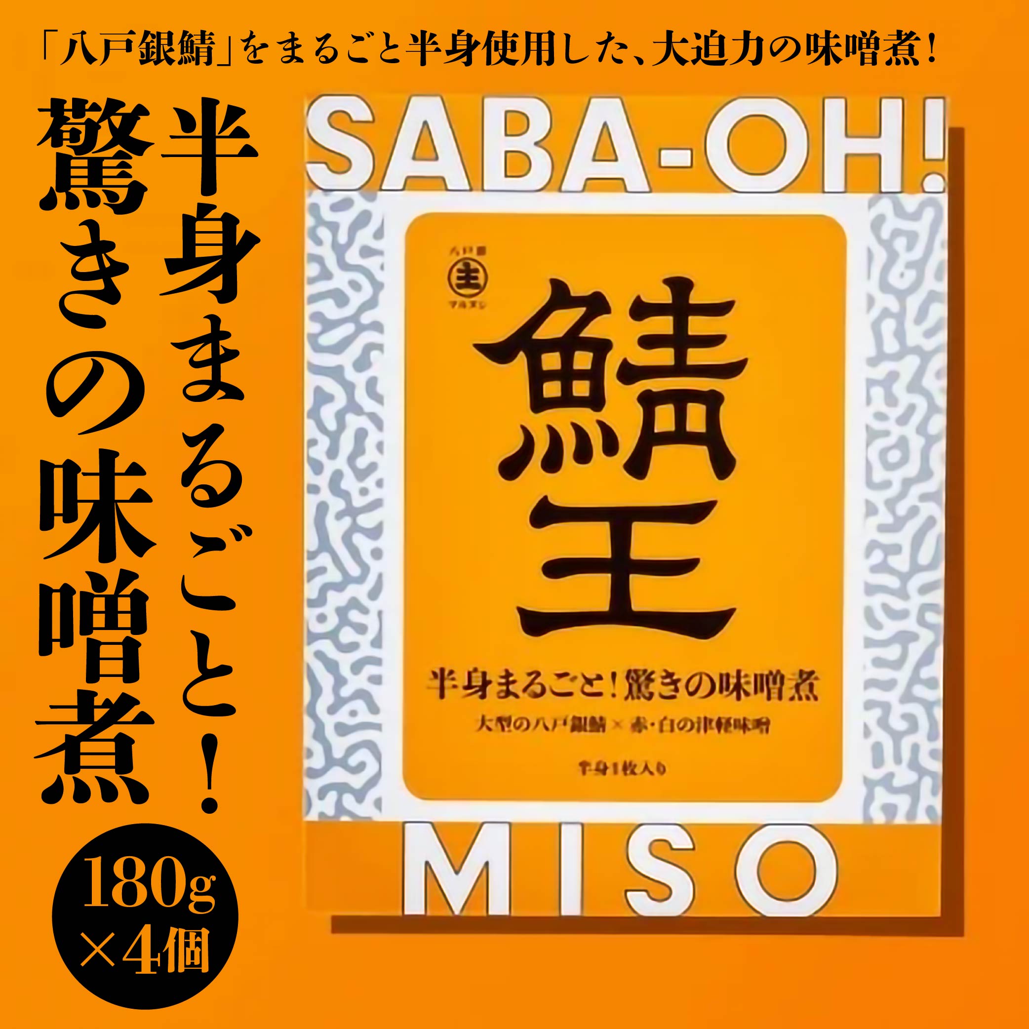 鯖王 驚きの味噌煮 180g(固形量120g)×4個 八戸前沖さば サバ青森県八戸市18000魚介・海産物その他 魚介・海産物