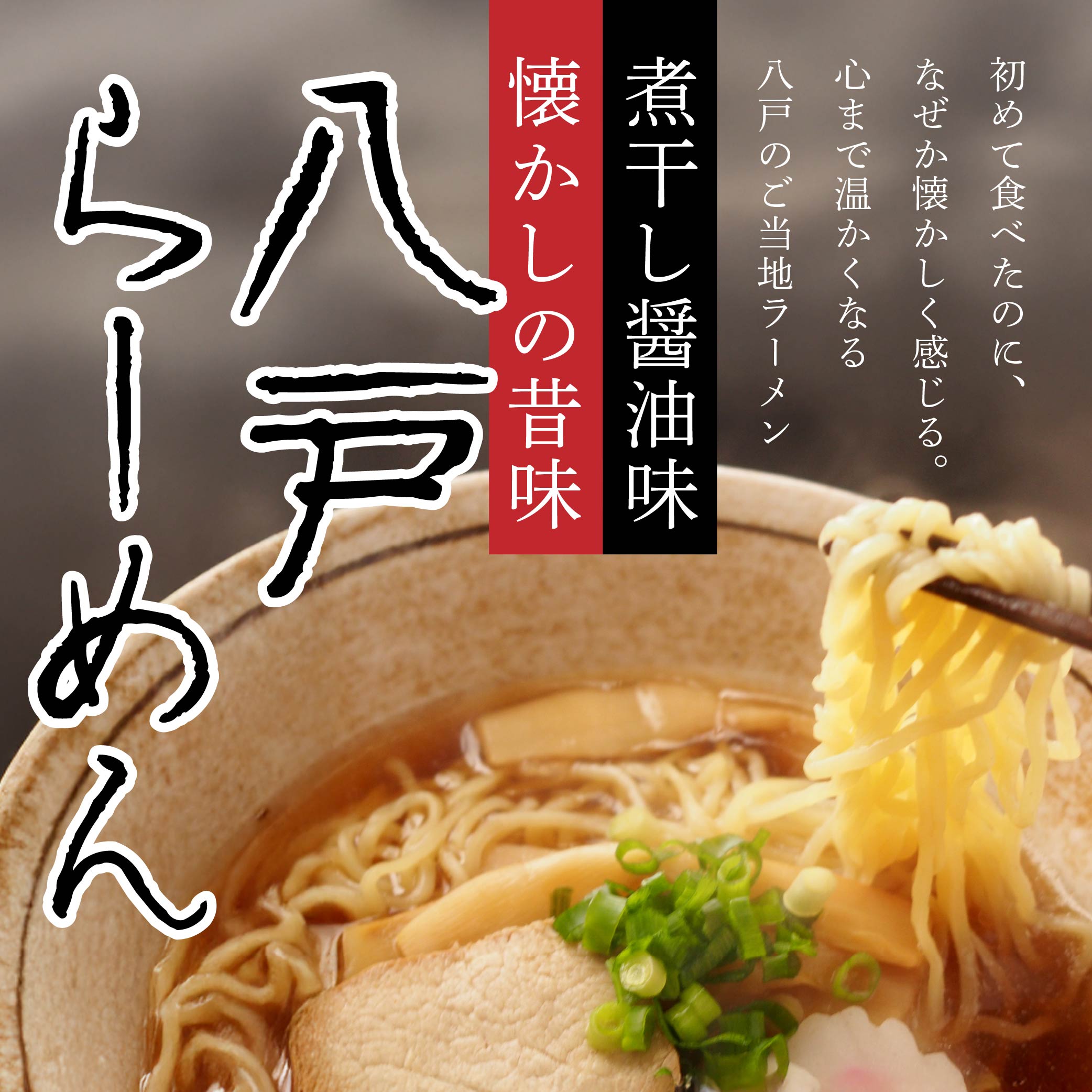 八戸らーめん 2食×5袋セット ご当地ラーメン 煮干し醤油青森県八戸市15000麺ラーメン