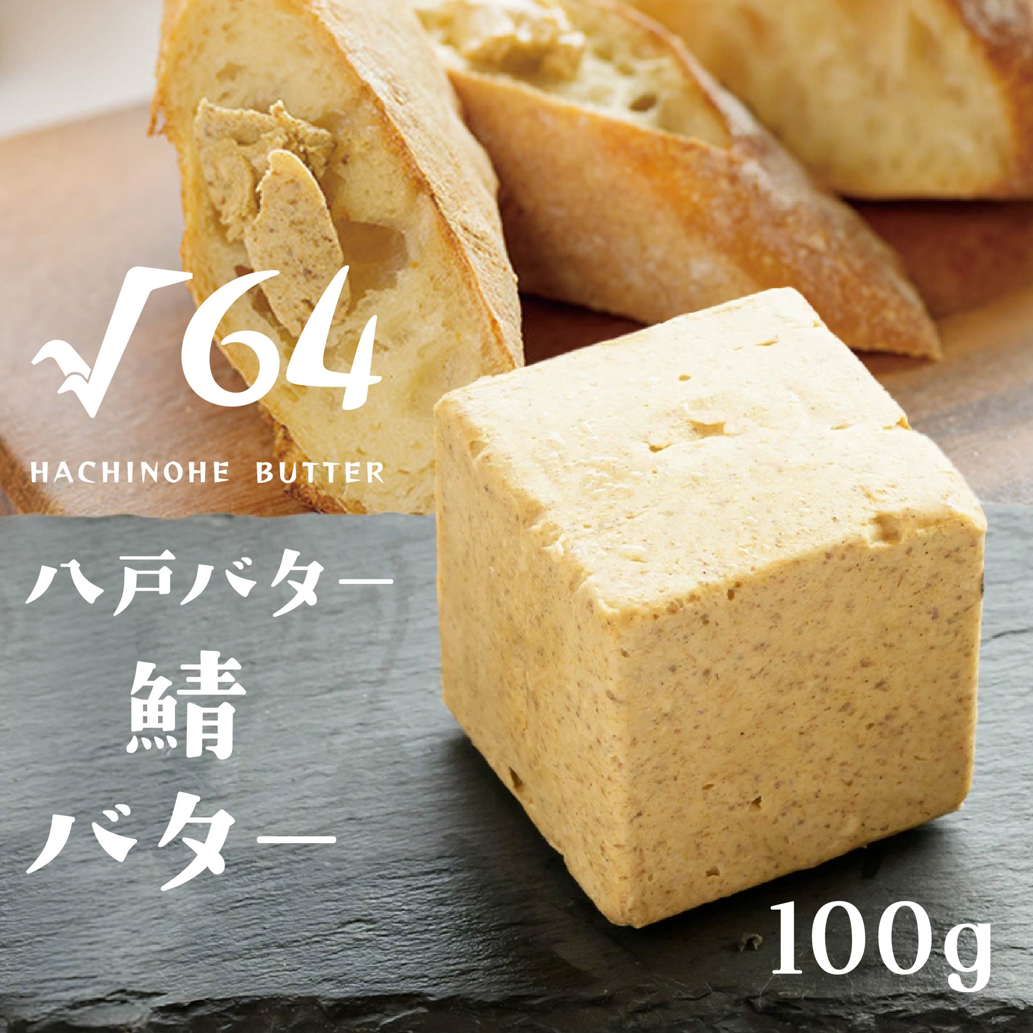 √64八戸バター 鯖バター さば 100g青森県八戸市10000卵・乳製品バター