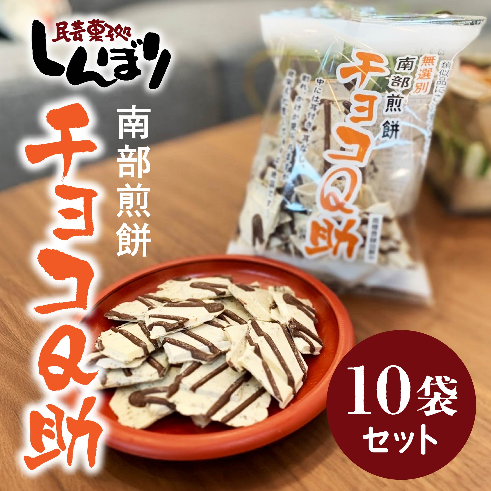 無選別 南部煎餅 ”チョコQ助” 10袋セット せんべい 煎餅