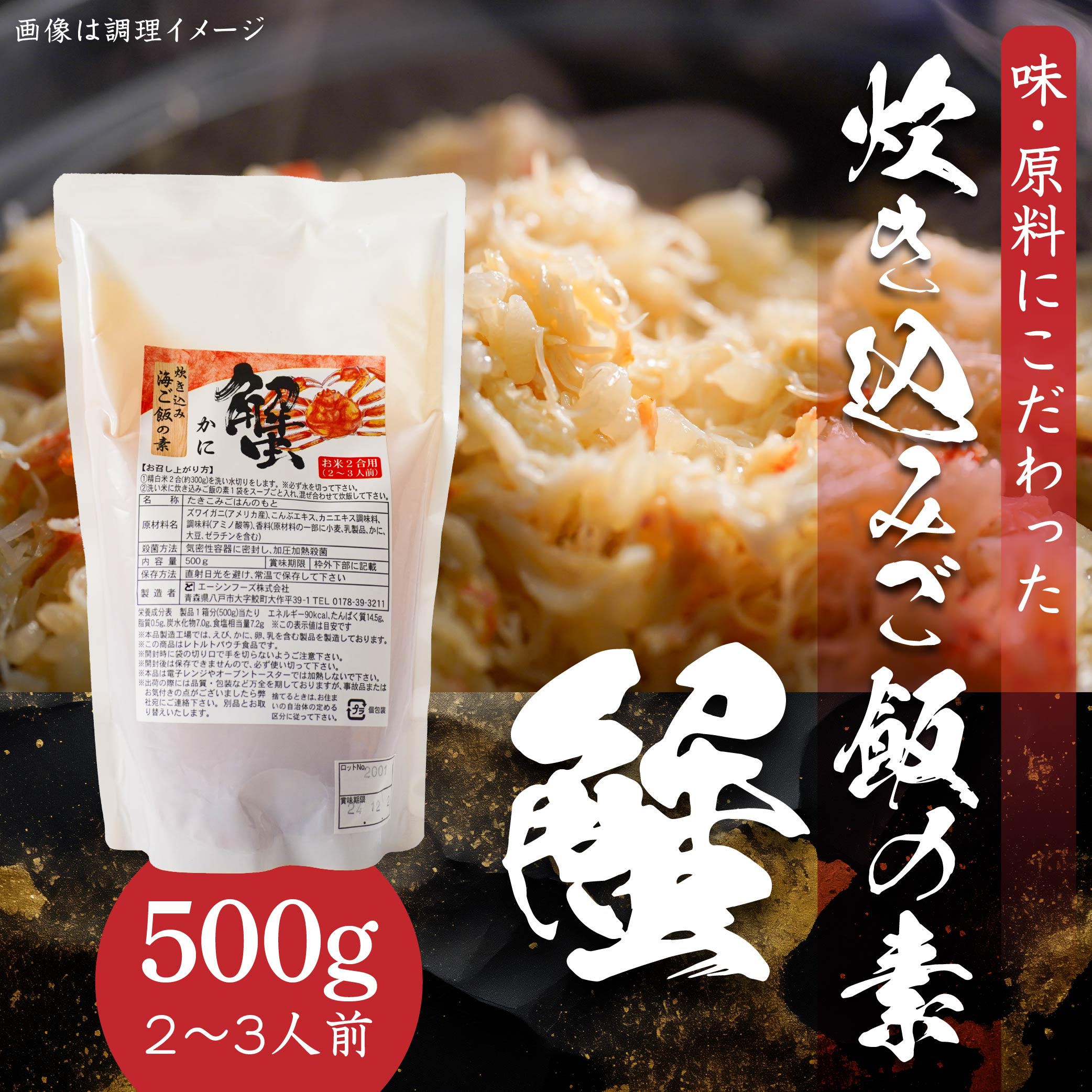 かに 炊き込みご飯の素 炊き込みご飯 カニ 蟹 ズワイガニ 500g 2合炊き 2〜3人前青森県八戸市7000魚介・海産物カニ