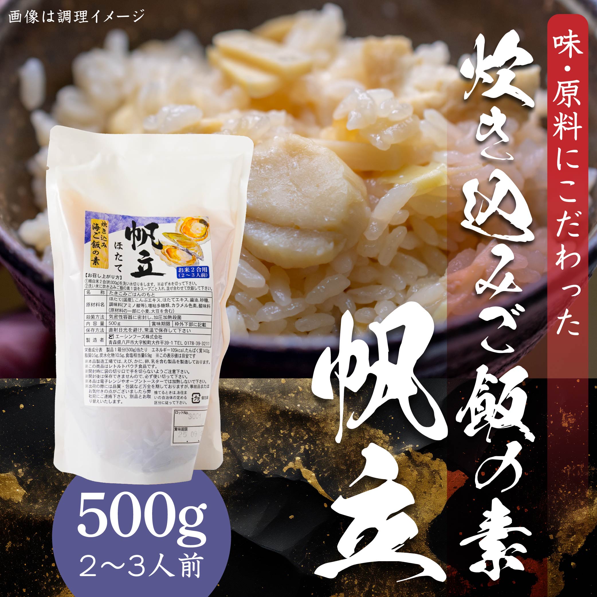 ほたて 炊き込みご飯の素 炊き込みご飯  ホタテ 帆立 500g 2合炊き 2〜3人前青森県八戸市6000魚介・海産物貝類