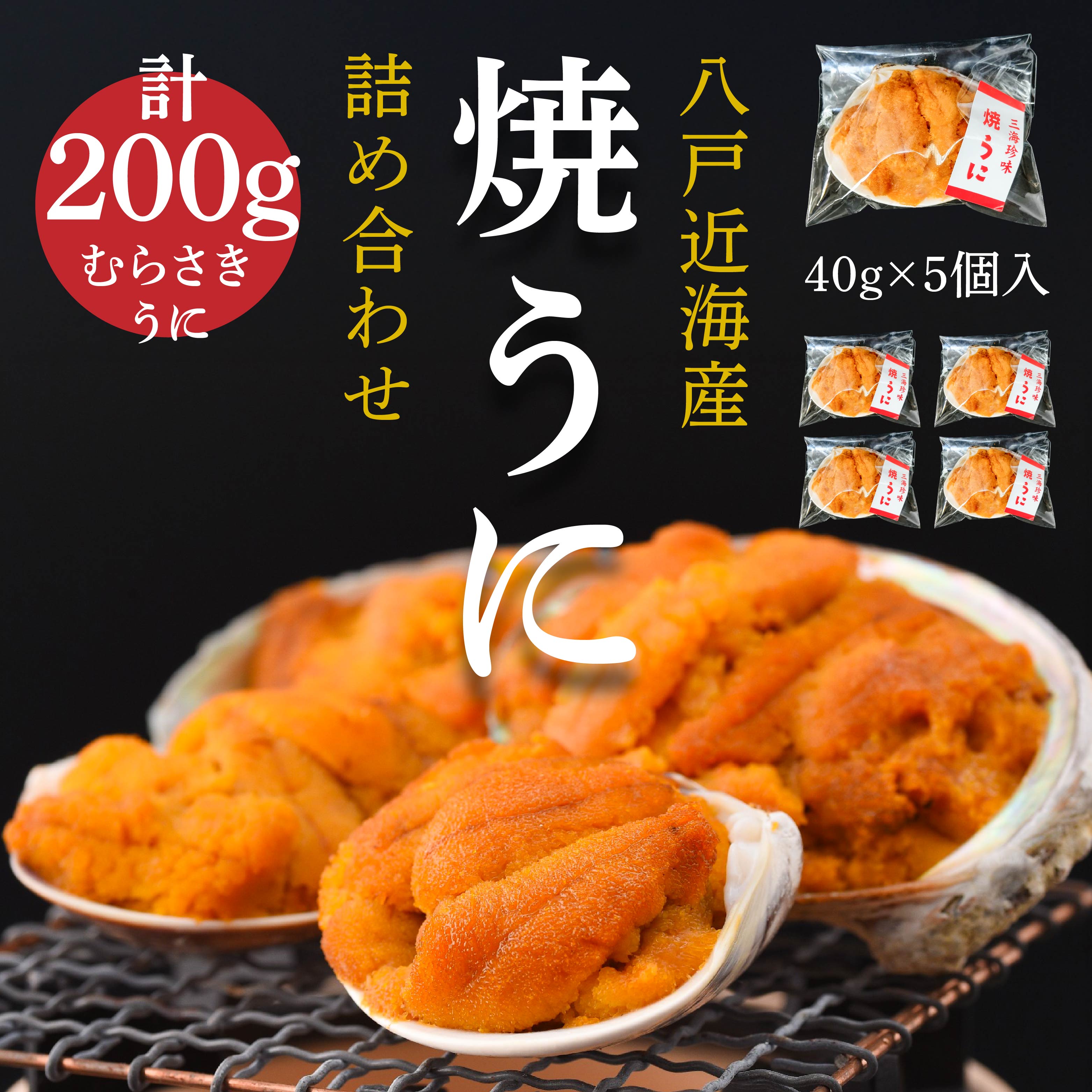 八戸近海産 焼うに 詰め合わせ うに ウニ 雲丹 40g×5個 200g むらさきうに青森県八戸市36000魚介・海産物イカ・タコ・ウニ
