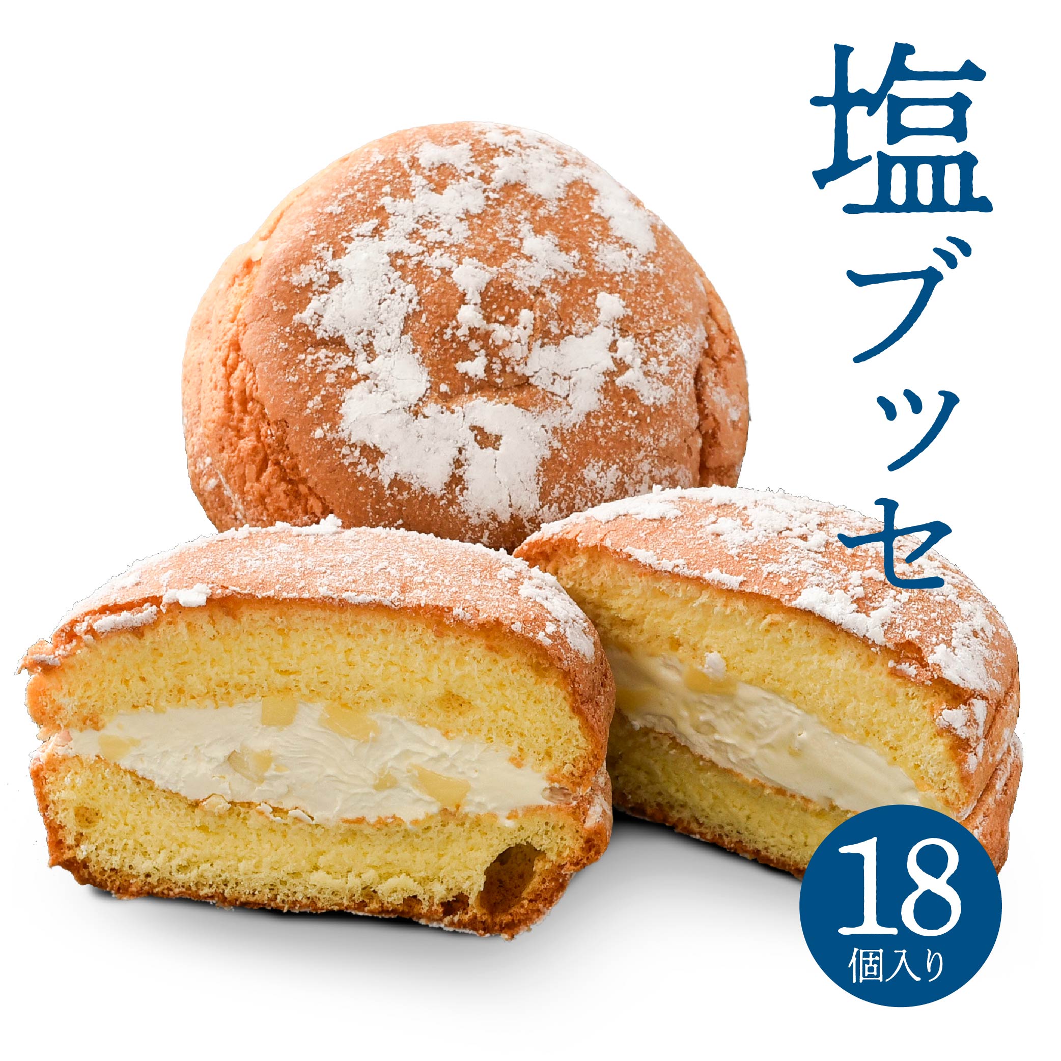 塩ブッセ 18個入り青森県八戸市29000菓子・スイーツ焼き菓子