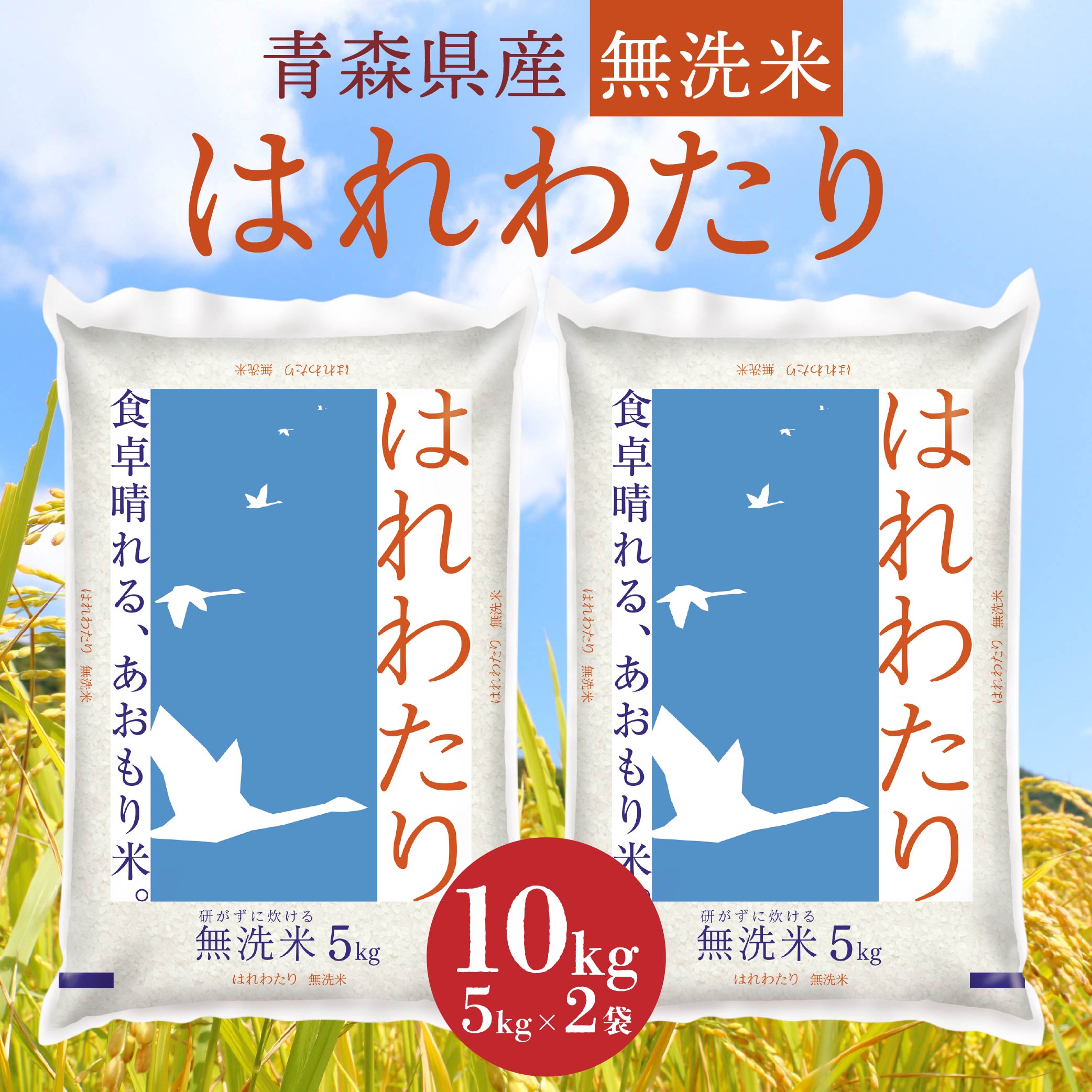 青森県産 無洗米 はれわたり 10kg青森県八戸市47000米・パン白米