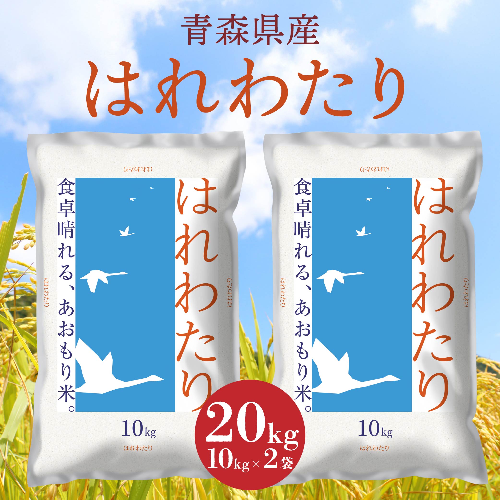 はれわたり 特A米 10kg Amazon.co.jp: 青森の新ブランド米 産地直送 特A 米 10kg 青森県