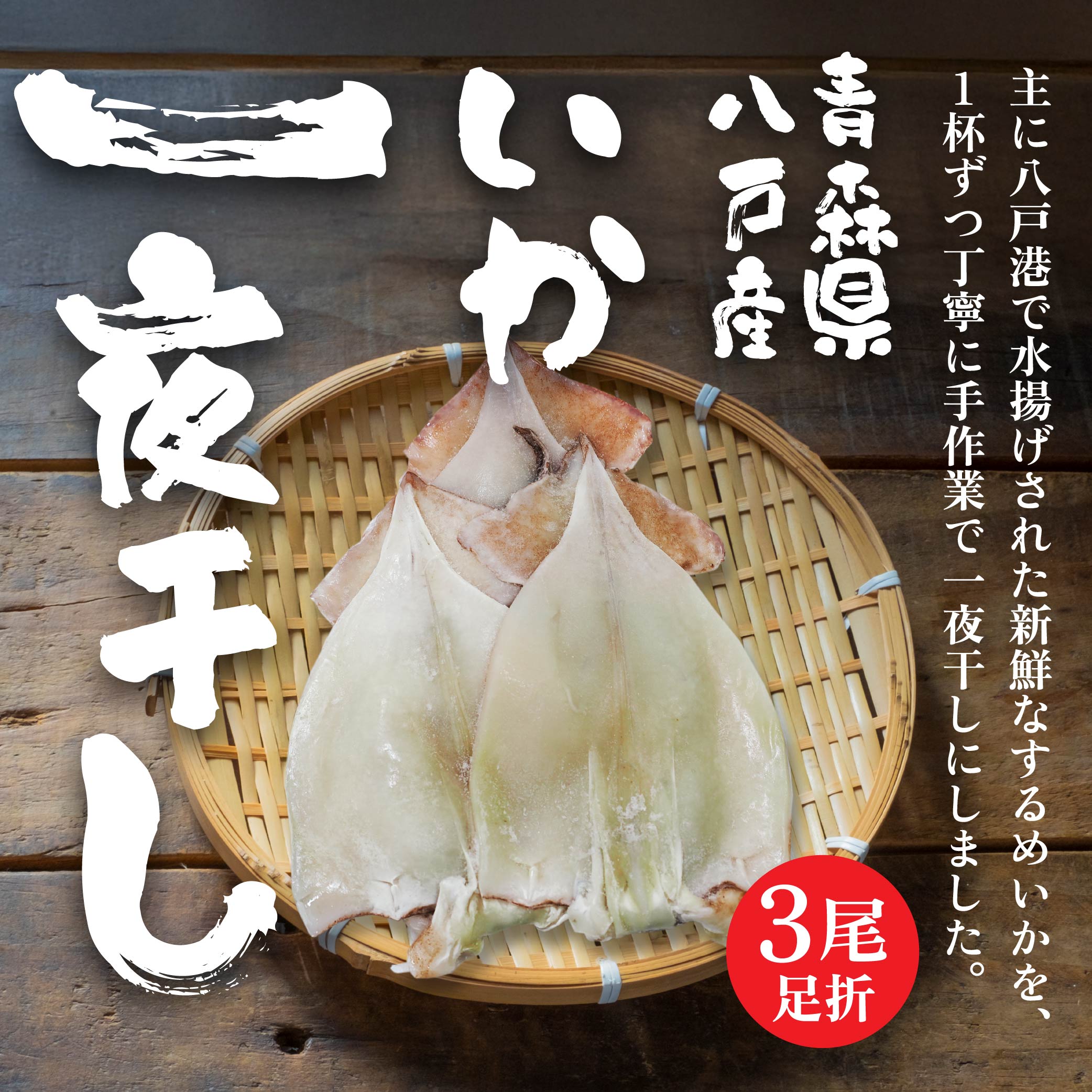 いか一夜干し足折3尾 3尾×3パック 合計約900g  いか イカ 海産物 海鮮 一夜干し するめいか スルメイカ おつまみ 冷凍 青森県 八戸市青森県八戸市18000魚介・海産物イカ・タコ・ウニ