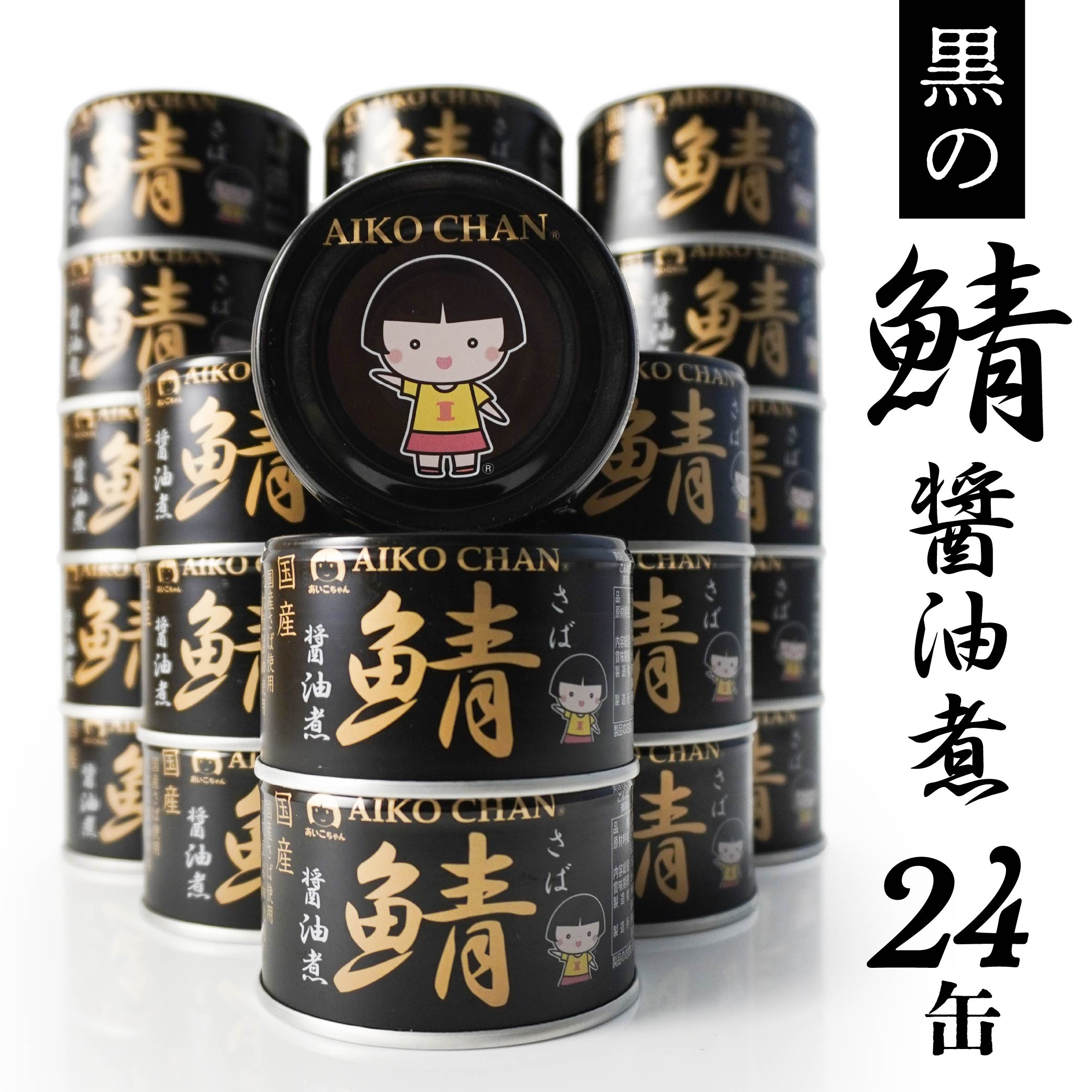 あいこちゃん 黒の鯖醤油煮 150g 24缶 セット 合計3.6kg 鯖 サバ さば 鯖缶 サバ缶 さば缶 醤油煮 しょう油煮 惣菜 おかず おつまみ 缶詰 缶詰め 缶づめ 非常食 保存食 長期保存 青森県 八戸市青