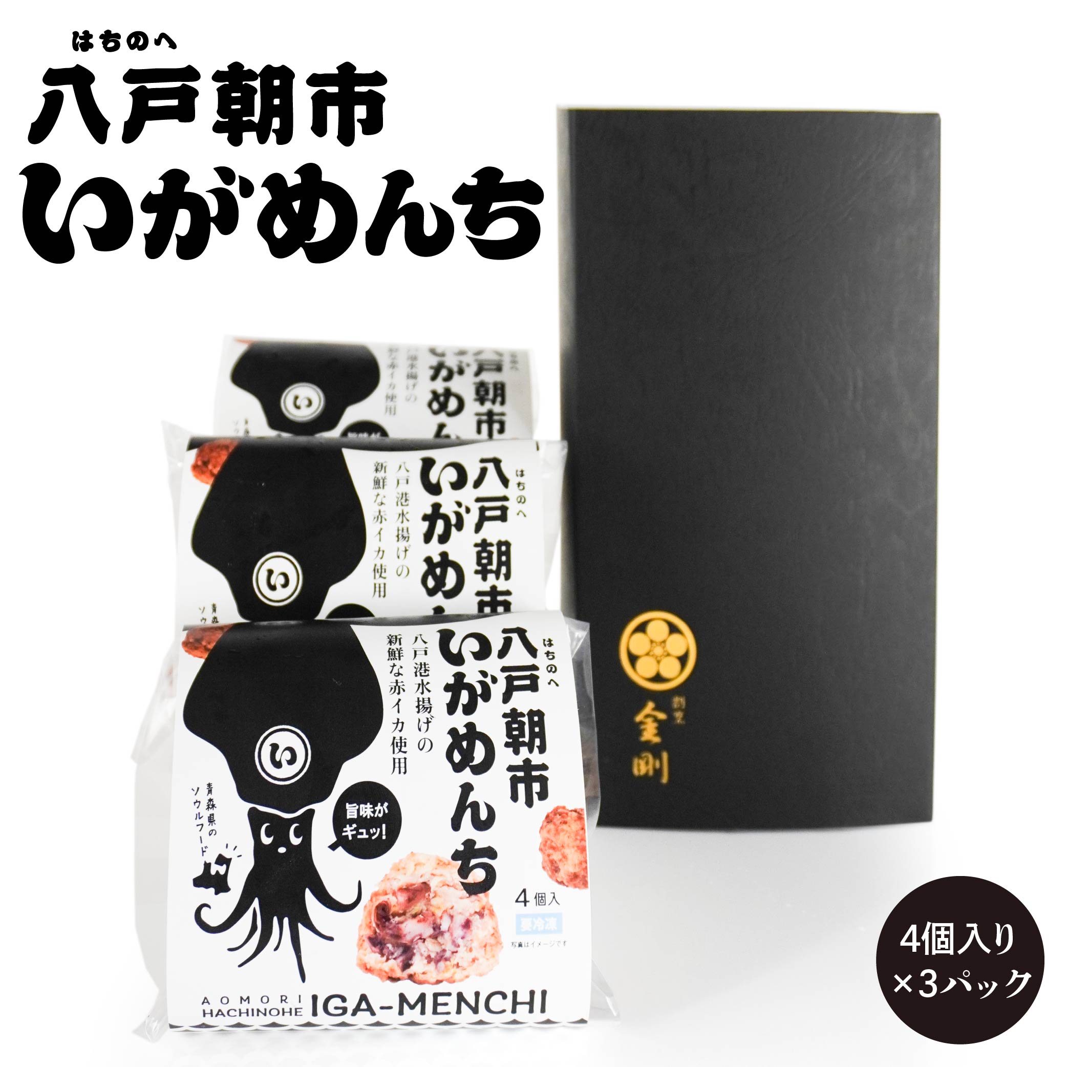 八戸朝市いがめんち(3パック)セット 4個入り×3パック 計12個 冷凍 青森県 八戸市青森県八戸市16000鍋セット・総菜・加工食品総菜
