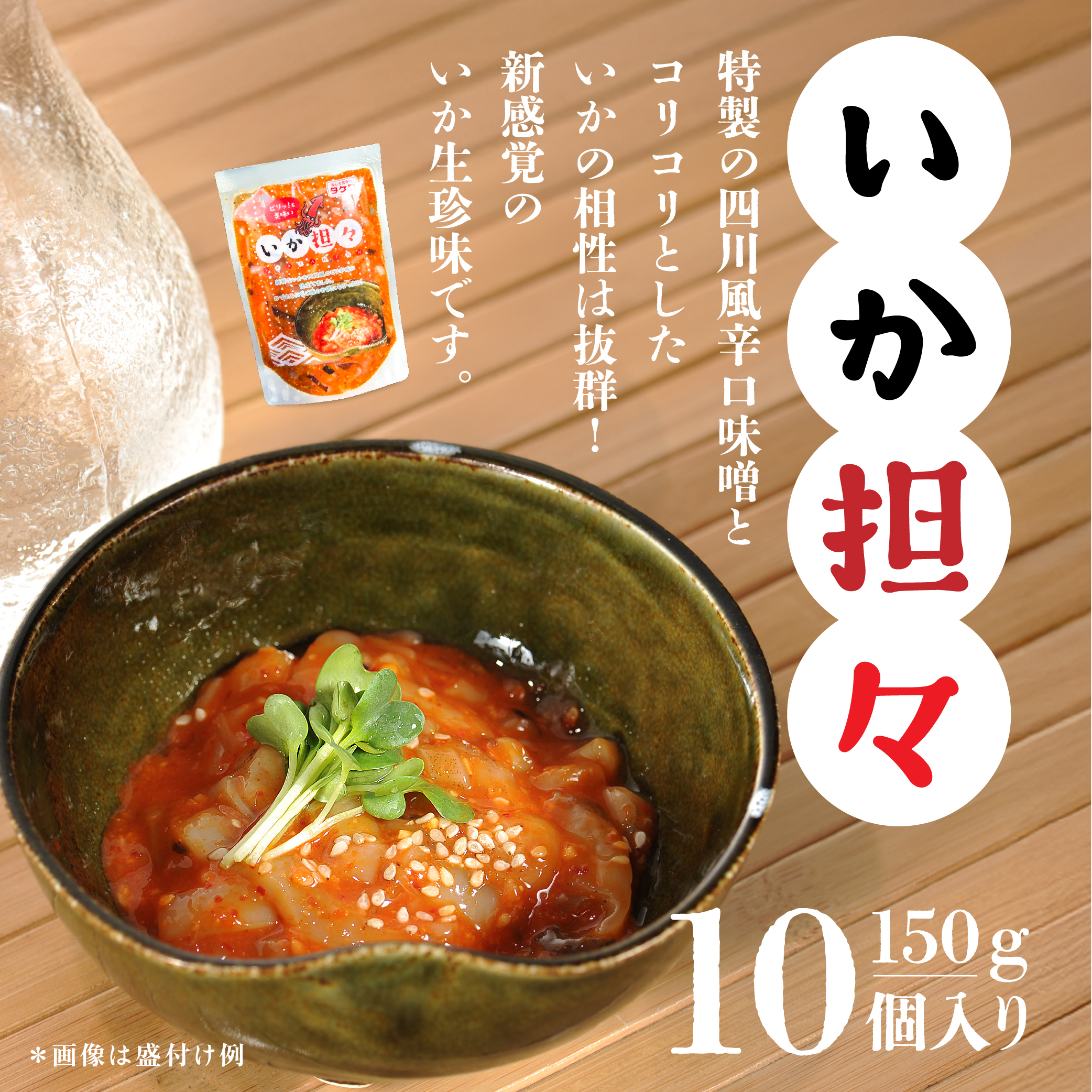 いか担々 150g×10個入青森県八戸市15000魚介・海産物イカ・タコ・ウニ
