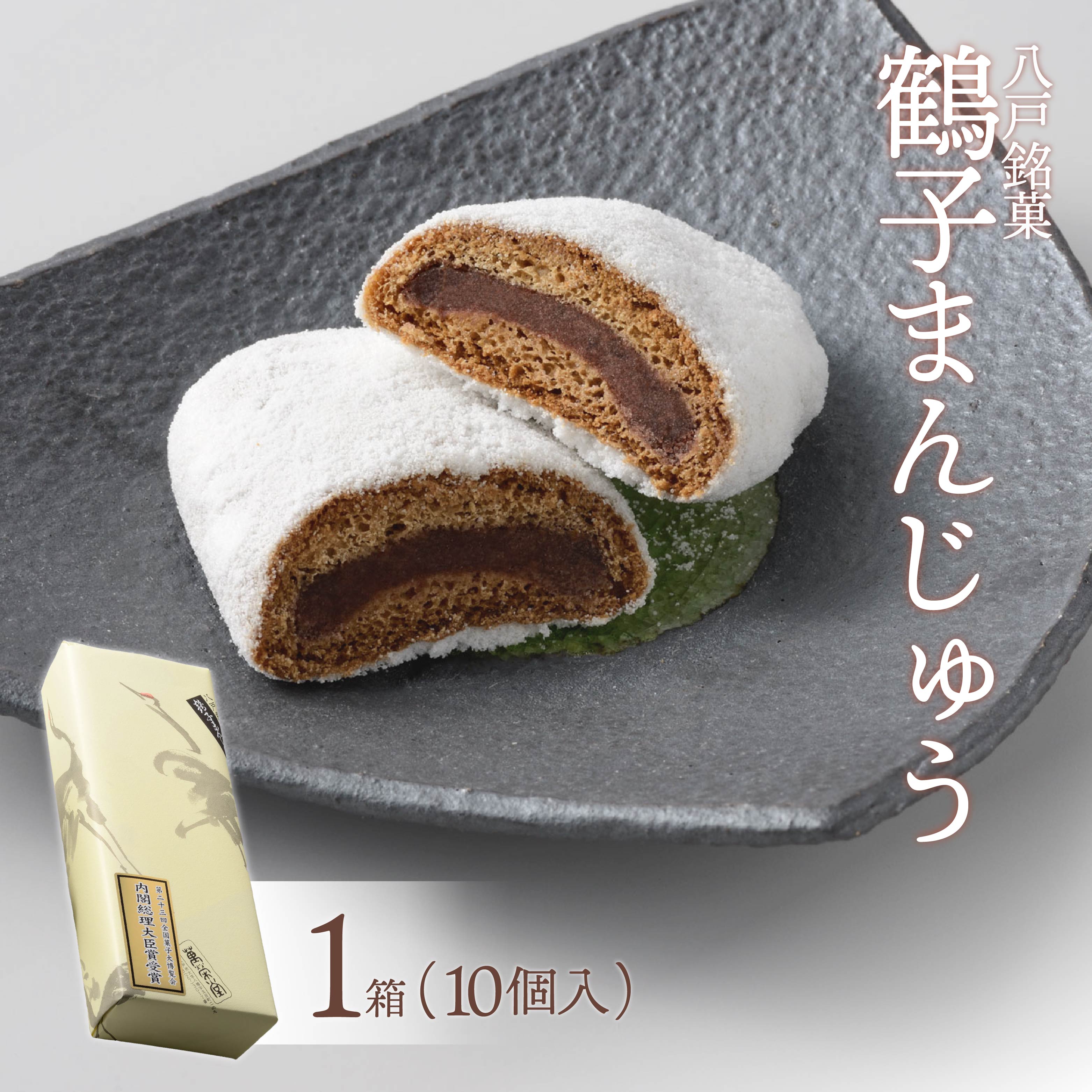 【八戸銘菓】元祖鶴子まんじゅう (1箱)青森県八戸市11000菓子・スイーツ饅頭・羊羹・大福