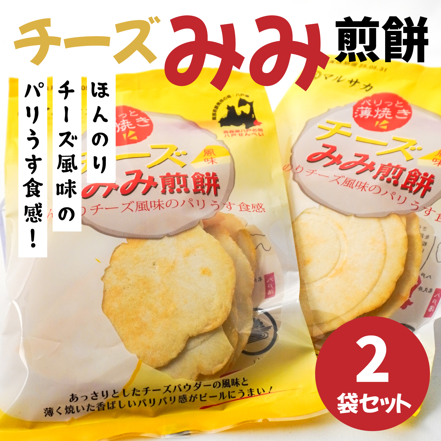 <マルサカ煎餅>チーズみみ煎餅 2個セット青森県八戸市7000菓子・スイーツ煎餅・おかき