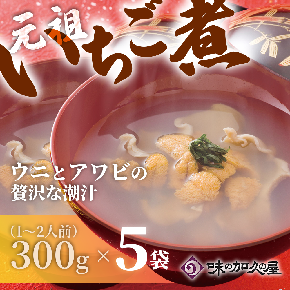 ウニとアワビのお吸い物 レトルト元祖いちご煮(5袋)【味の加久の屋】青森県八戸市27000鍋セット・総菜・加工食品総菜