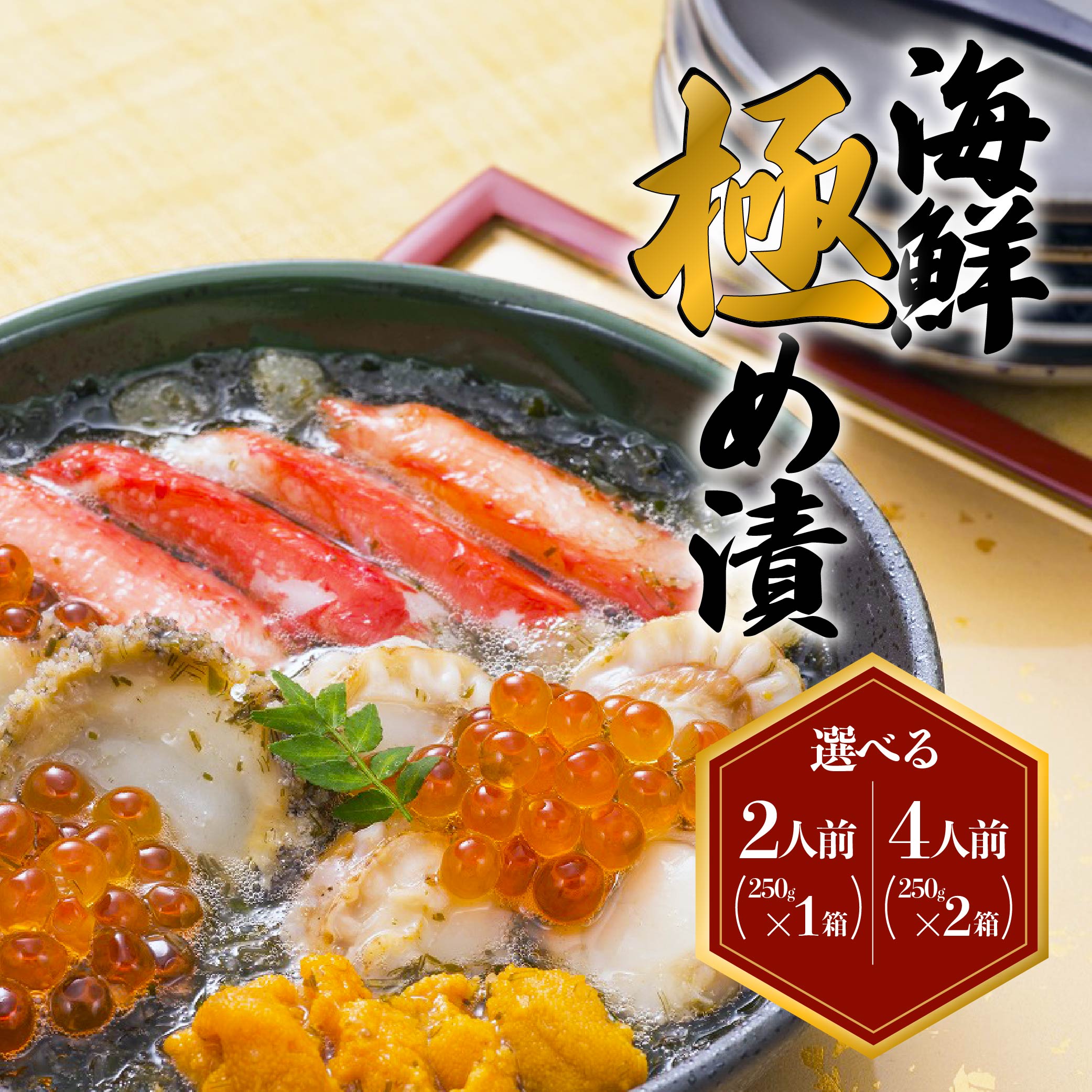 海鮮極め漬1箱(海宝漬け)【味の加久の屋謹製】青森県八戸市19000魚介・海産物