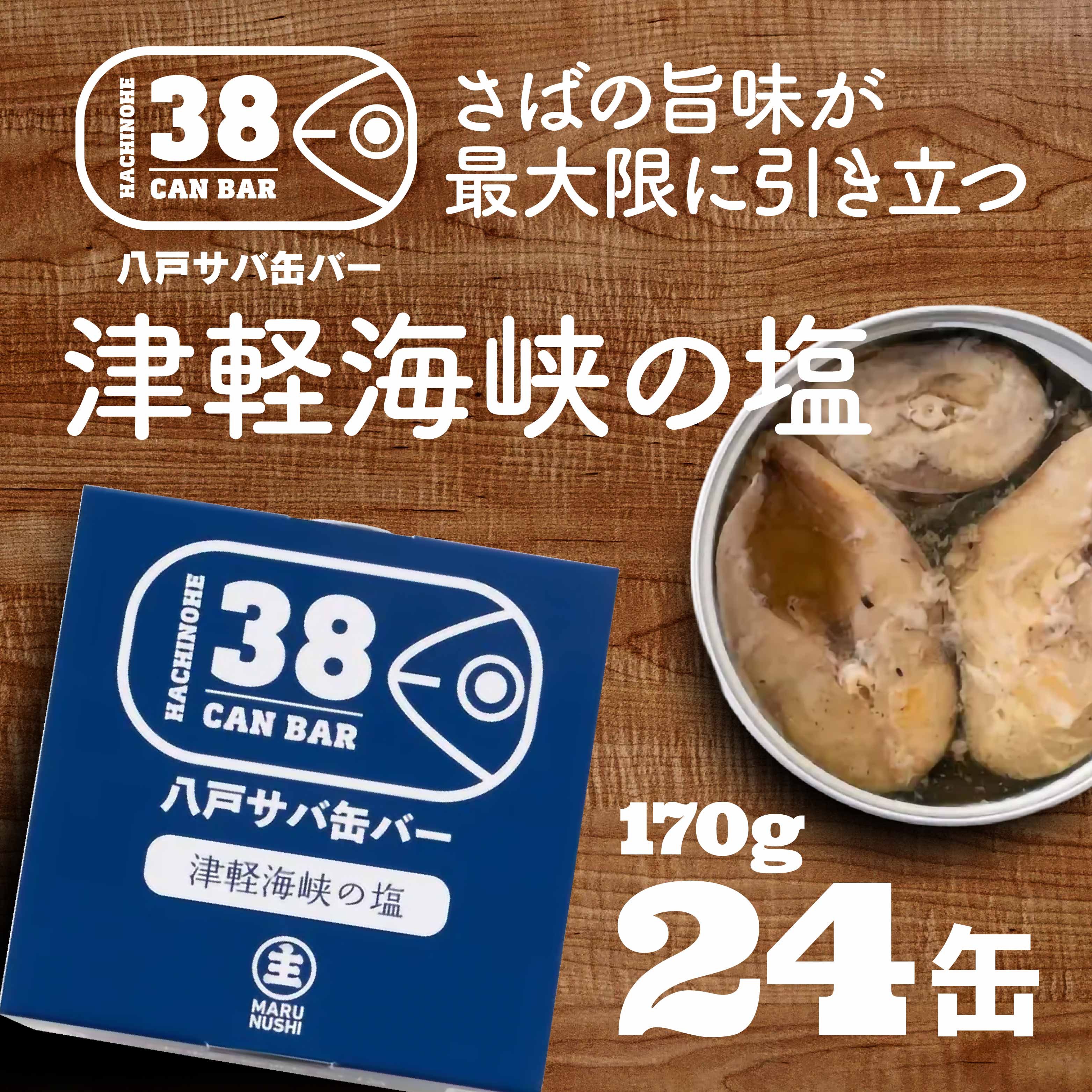 八戸サバ缶バー「津軽海峡の塩」24缶入青森県八戸市38000魚介・海産物その他 魚介・海産物