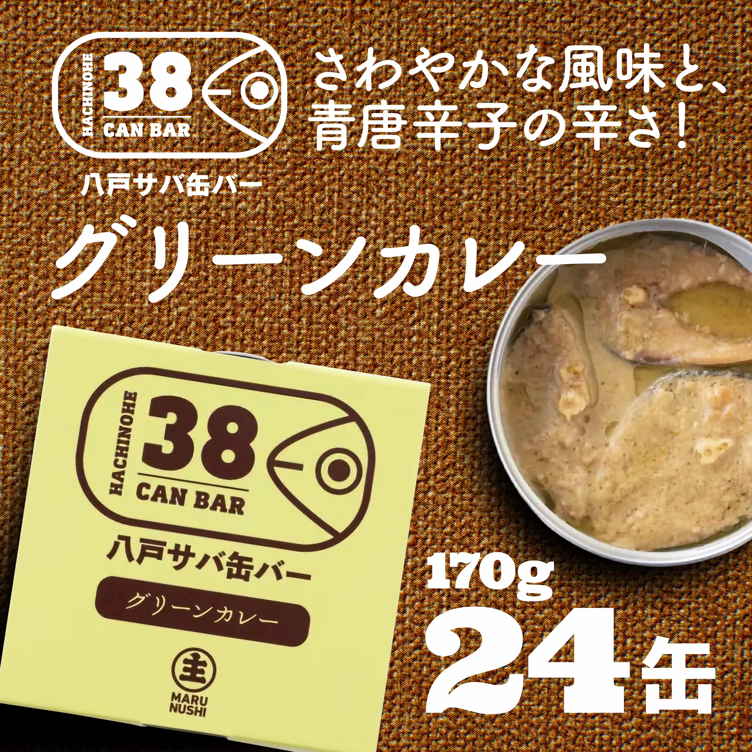 八戸サバ缶バー「グリーンカレー」24缶入青森県八戸市38000魚介・海産物その他 魚介・海産物