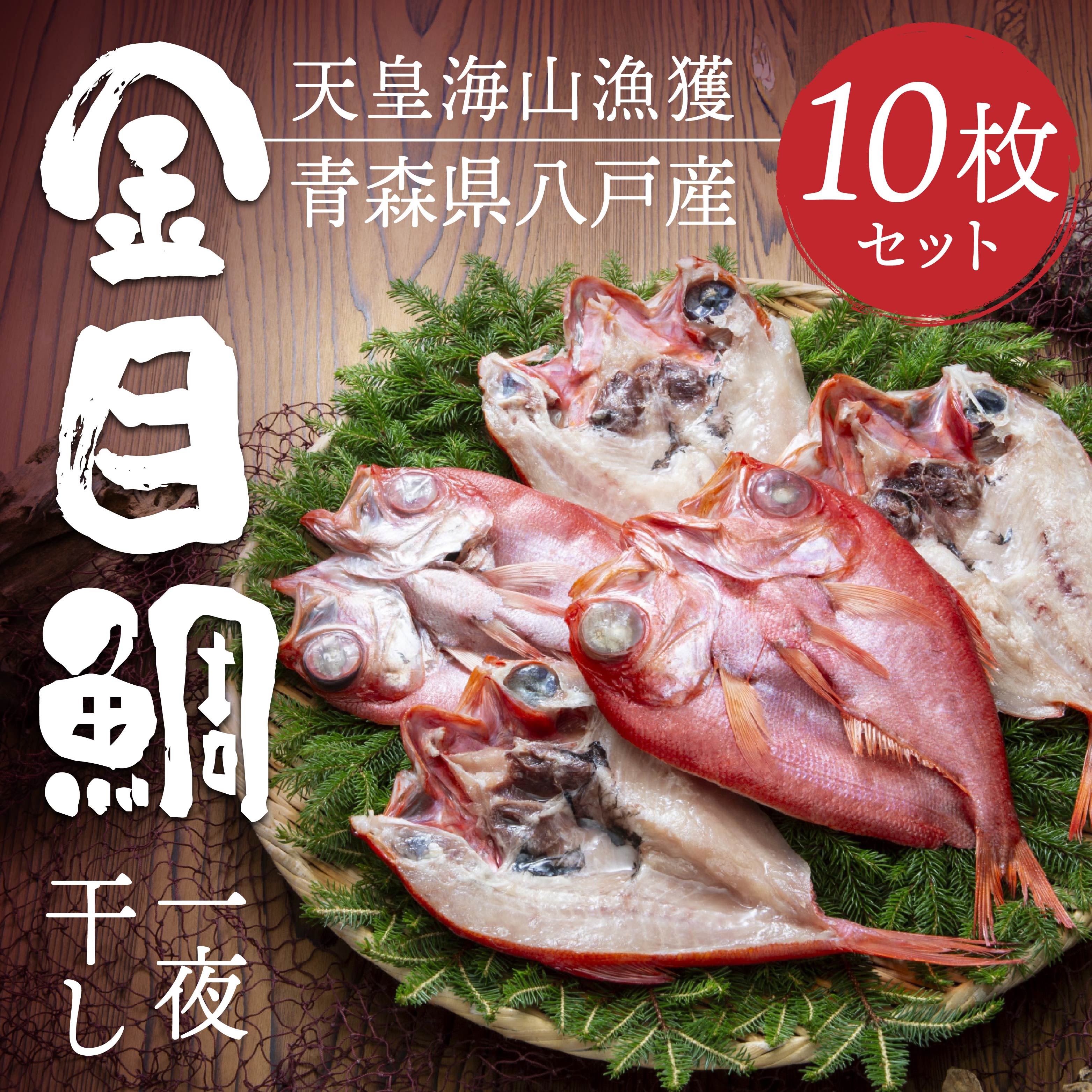 天皇海山漁獲 八戸産 金目鯛一夜干し 10枚セット青森県八戸市20000魚介・海産物干物