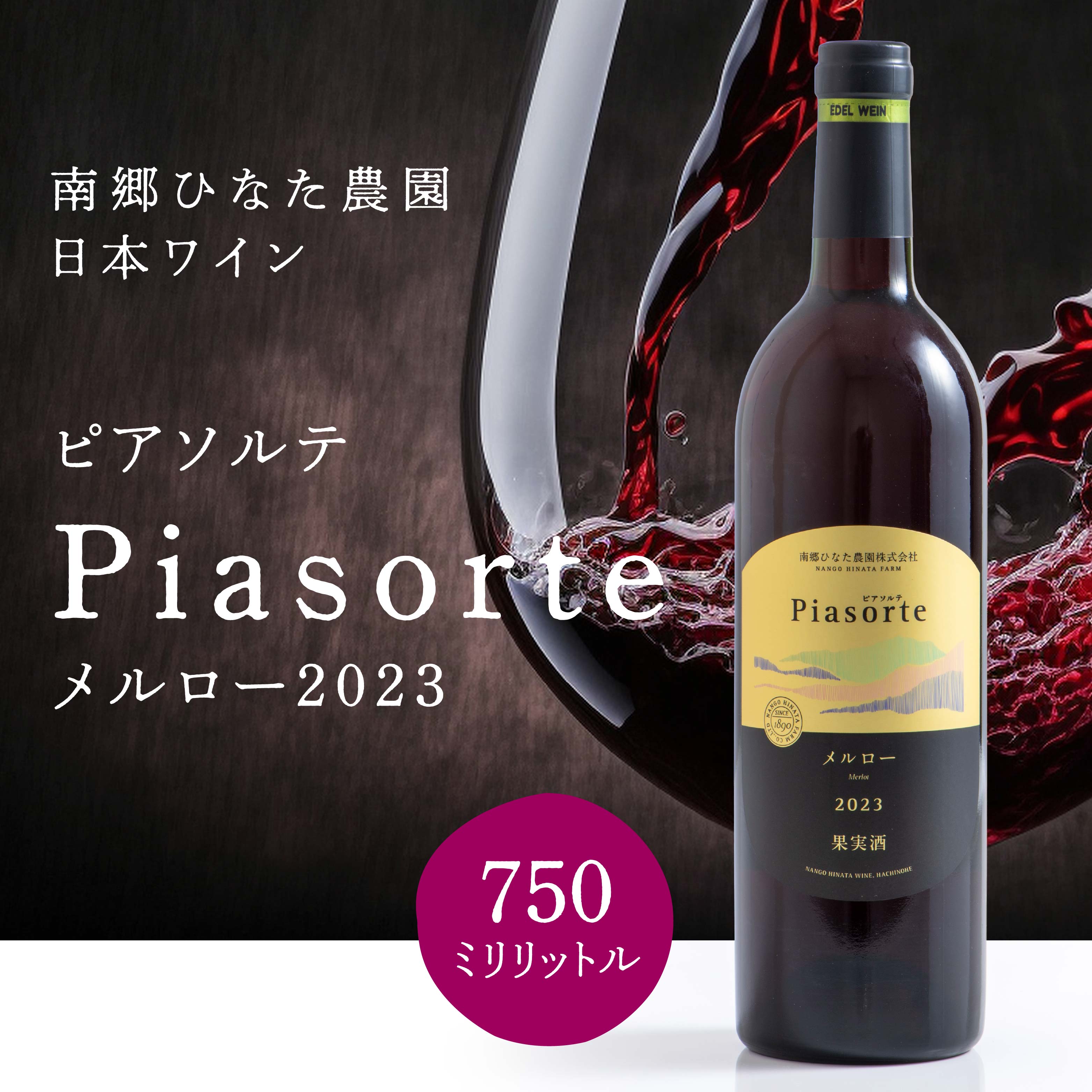 南郷ひなた農園 日本ワイン ピアソルテ メルロー2023 750ml × 1本 青森県 八戸市青森県八戸市18000酒・アルコールワイン