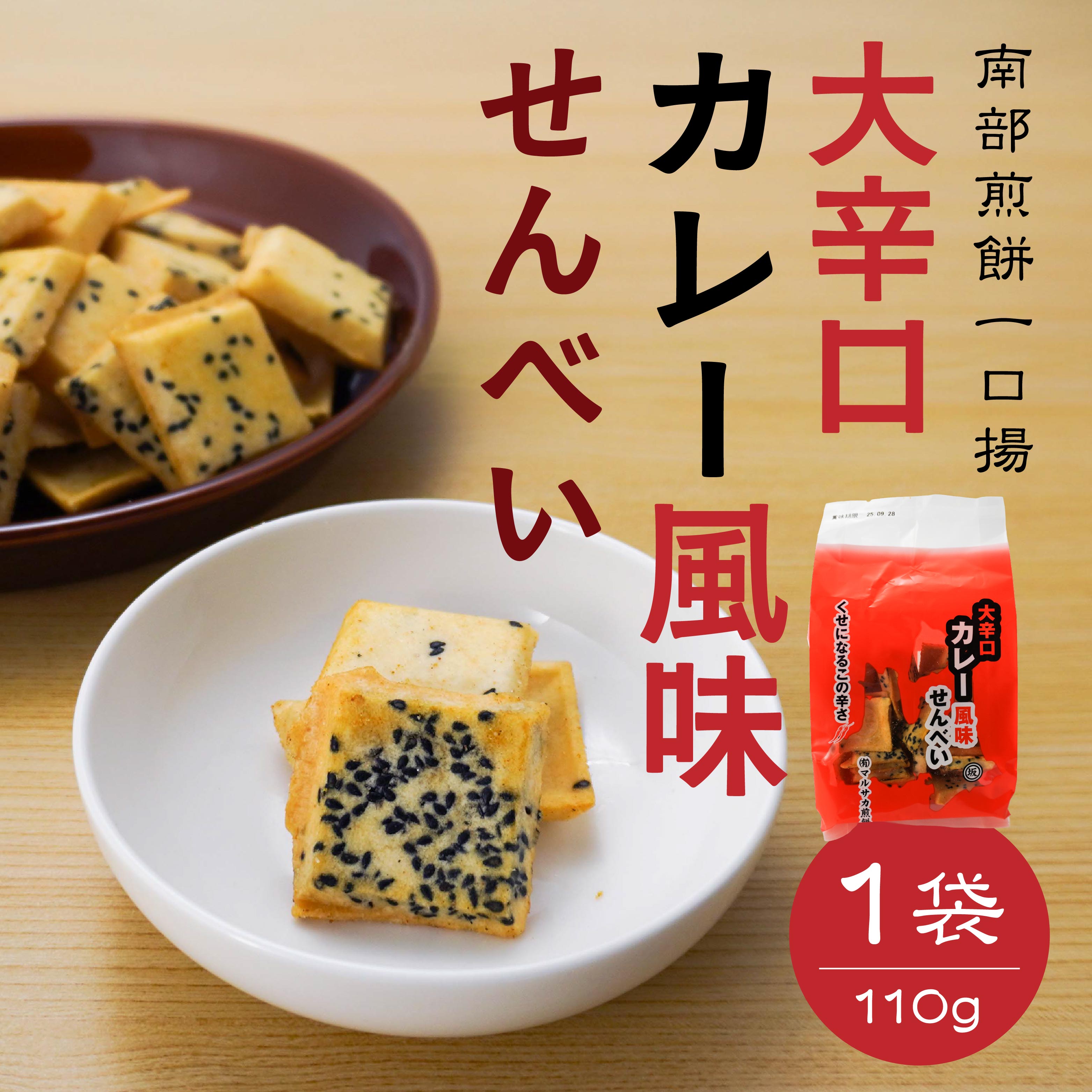 【マルサカ煎餅】 南部煎餅 大辛口カレー風味せんべい 一口揚 1袋 青森県 八戸市青森県八戸市5000菓子・スイーツ煎餅・おかき