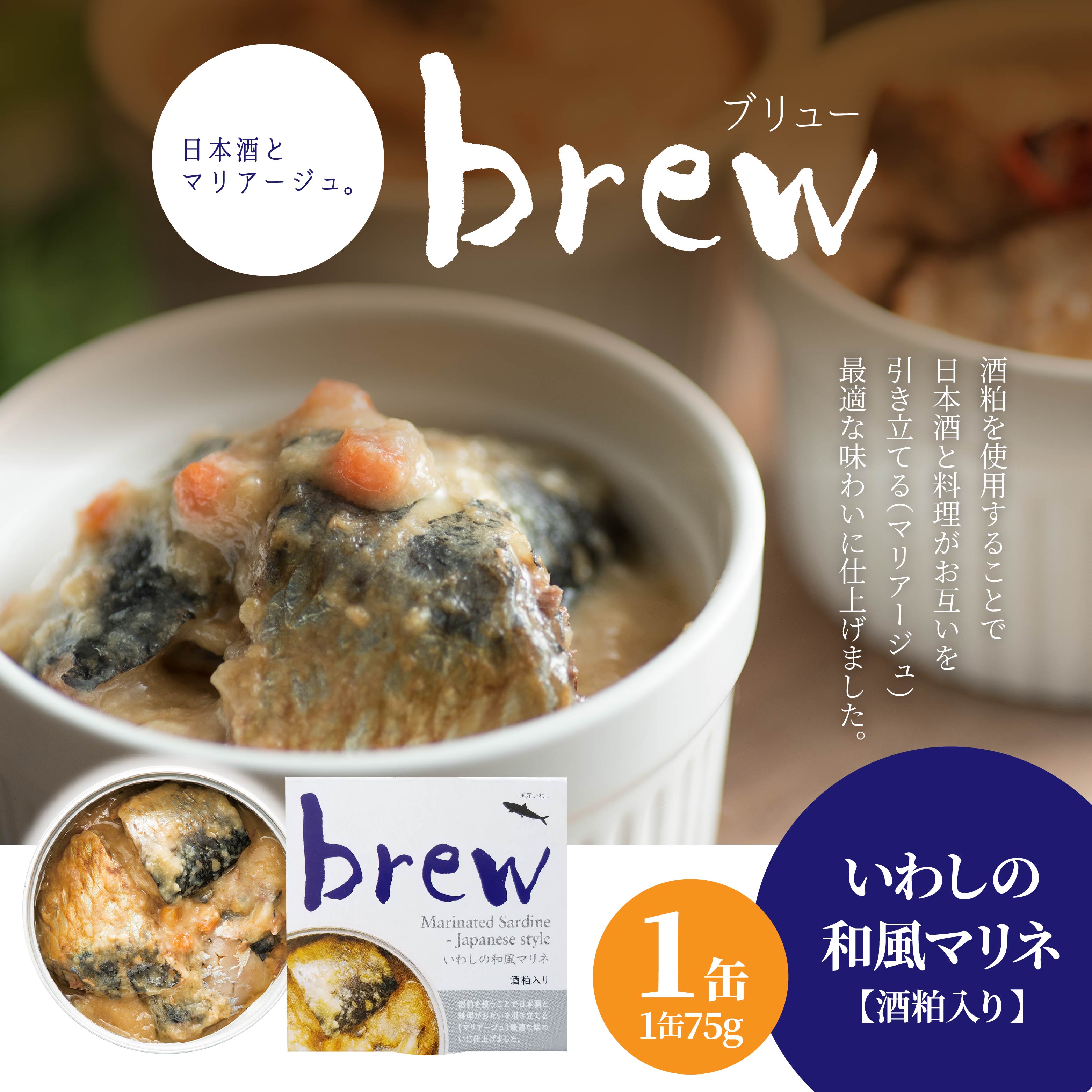 味の加久の屋 Brew いわしの和風マリネ 酒粕入り 〈1缶〉 青森県 八戸市青森県八戸市6000魚介・海産物