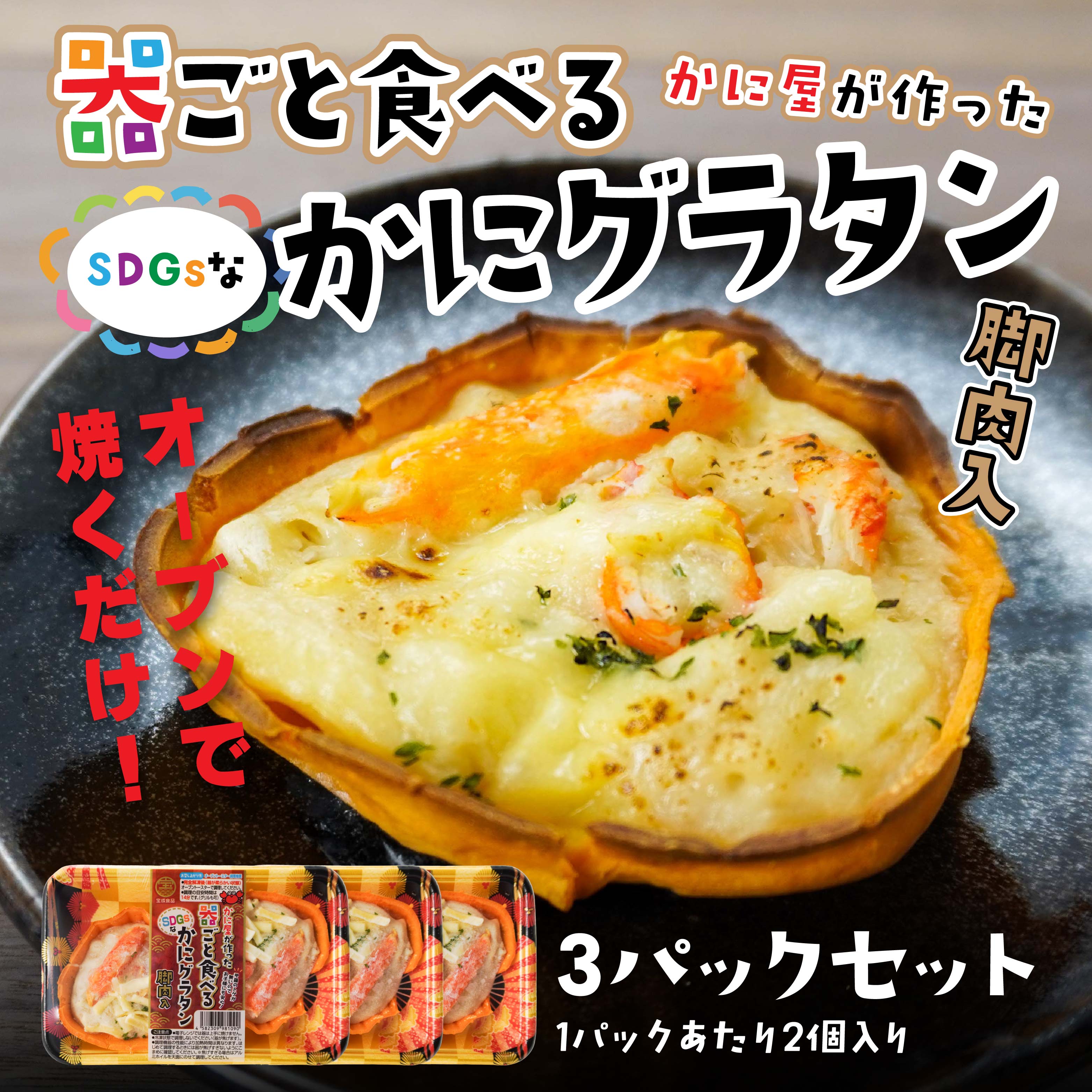 宝成食品 器ごと食べる SDGsな かにグラタン 脚肉入り (3パック) 冷凍 オーブン 焼くだけ  青森県 八戸市青森県八戸市12000鍋セット・総菜・加工食品
