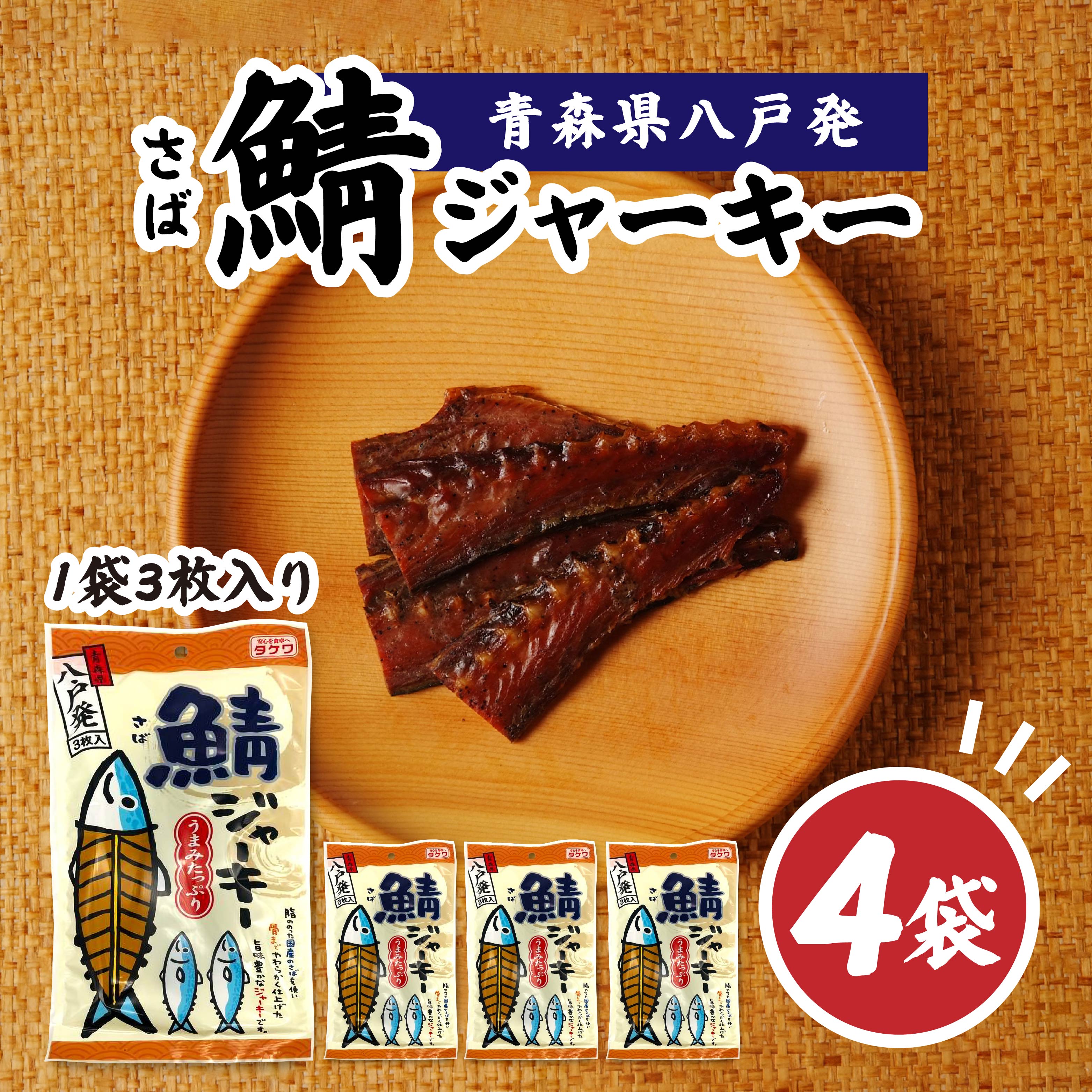 武輪水産 鯖ジャーキー (3枚入り×4袋) セット 青森県 八戸市青森県八戸市10000魚介・海産物