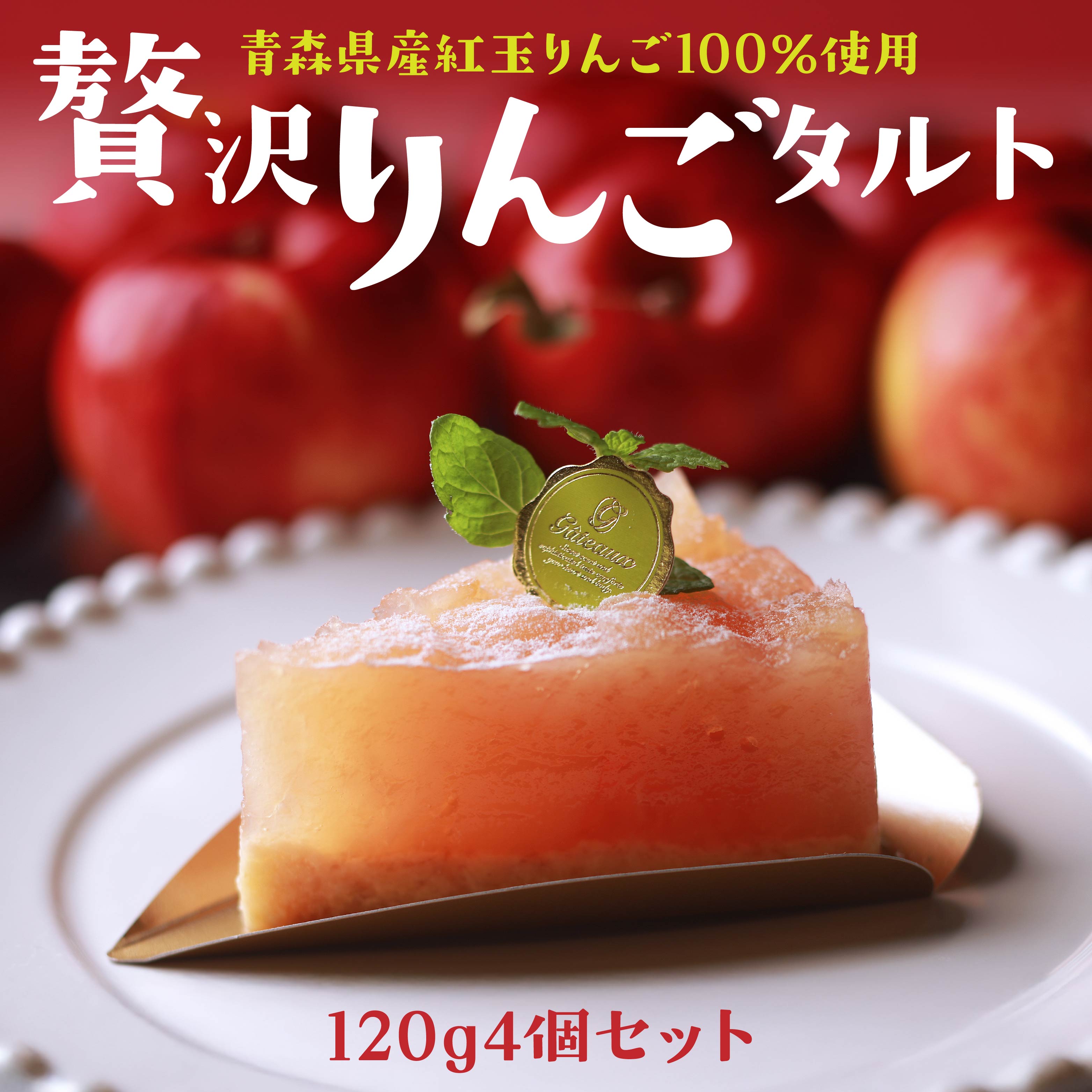 Rin-55aomori 贅沢りんごタルト4個セット 青森県 八戸市青森県八戸市15000菓子・スイーツケーキ・カステラ