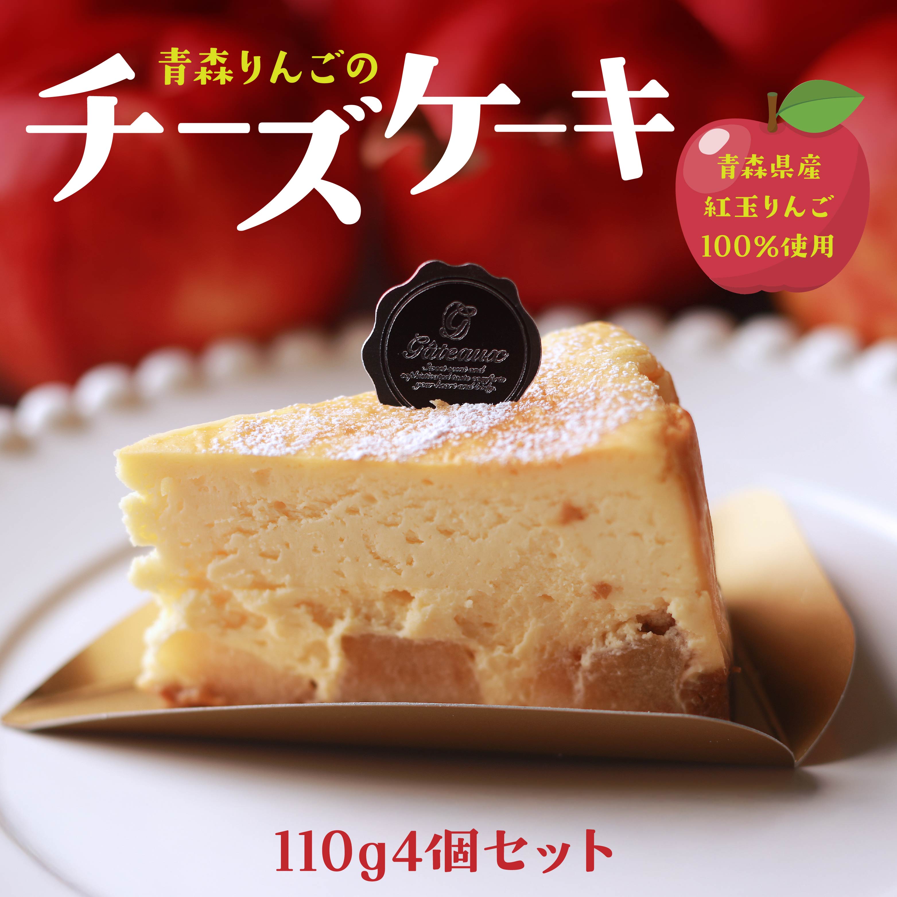 Rin-55aomori 青森りんごのチーズケーキ4個セット 青森県 八戸市青森県八戸市15000菓子・スイーツ焼き菓子
