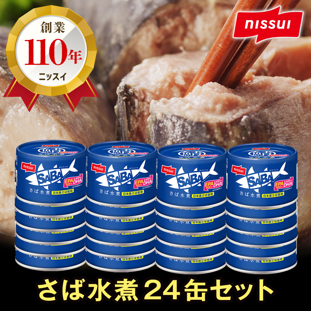 ニッスイ SABAさば水煮 150g×24缶 サバ缶 鯖缶 国産 魚 海鮮 常温 保存食 非常食 防災 食料 長期保存 青森県 八戸市青森県八戸市25000魚介・海産物