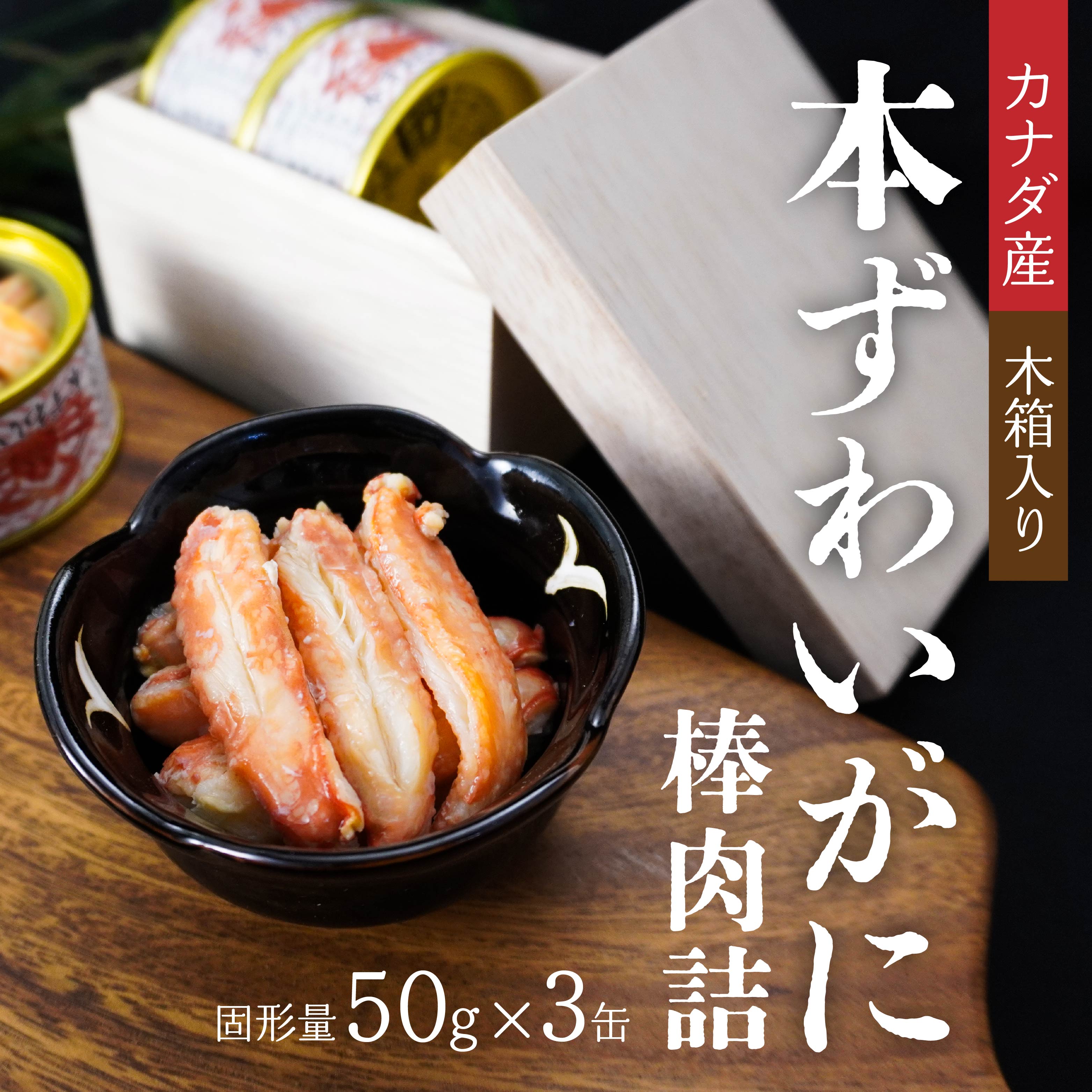 カナダ産本ずわいがに棒肉詰78g×3缶(木箱入) 青森県 八戸市青森県八戸市22000魚介・海産物カニ