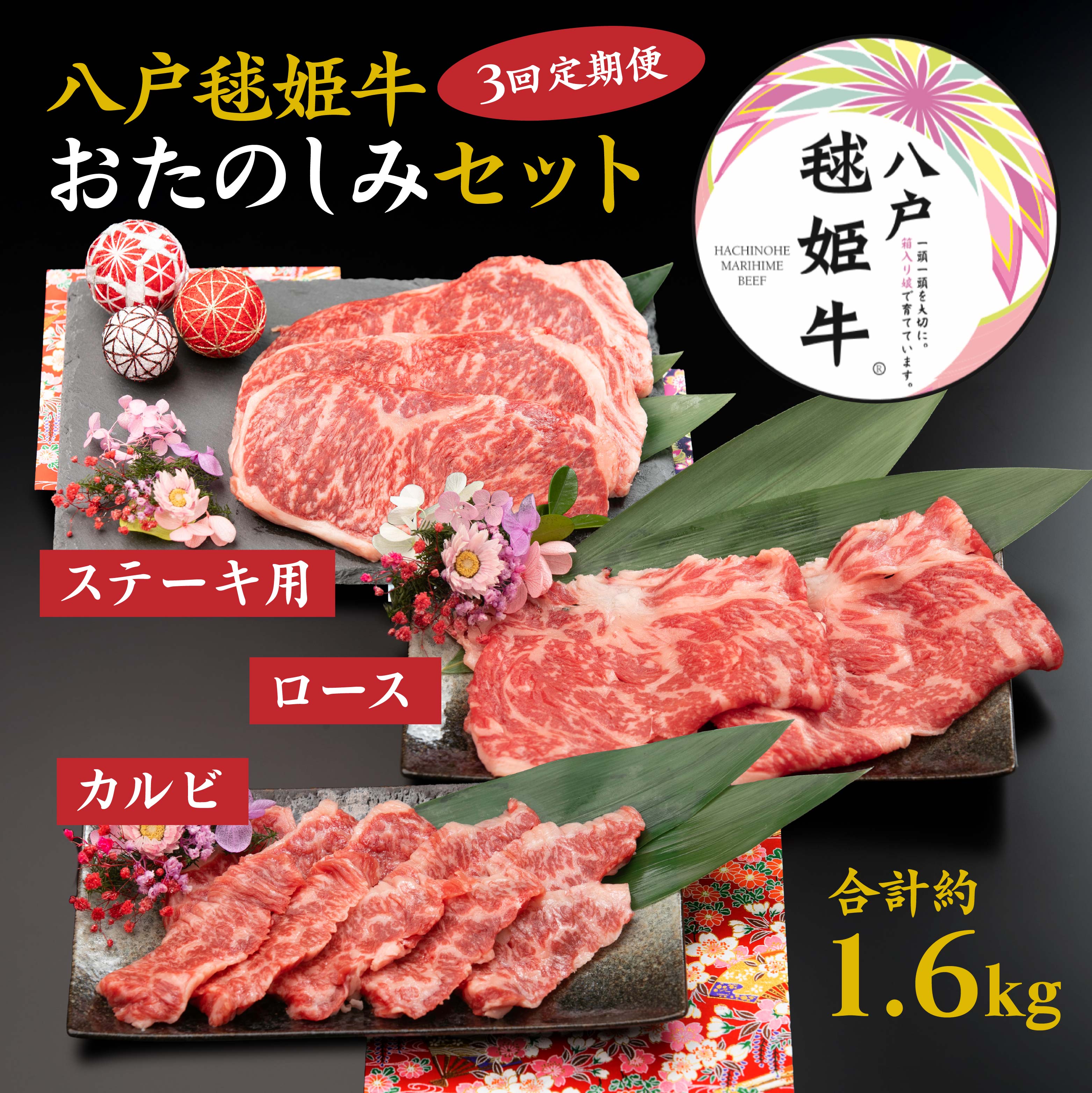 【3回定期便】八戸 毬姫牛 おたのしみセット カルビ ロース ステーキ すき焼き青森県八戸市100000肉牛肉