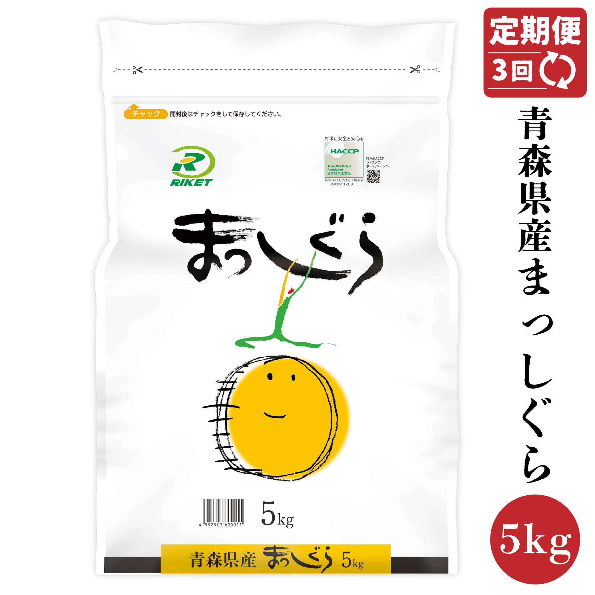 【3回定期便】青森県産 まっしぐら 5kg 精米 白米 お米青森県八戸市70000米・パン白米