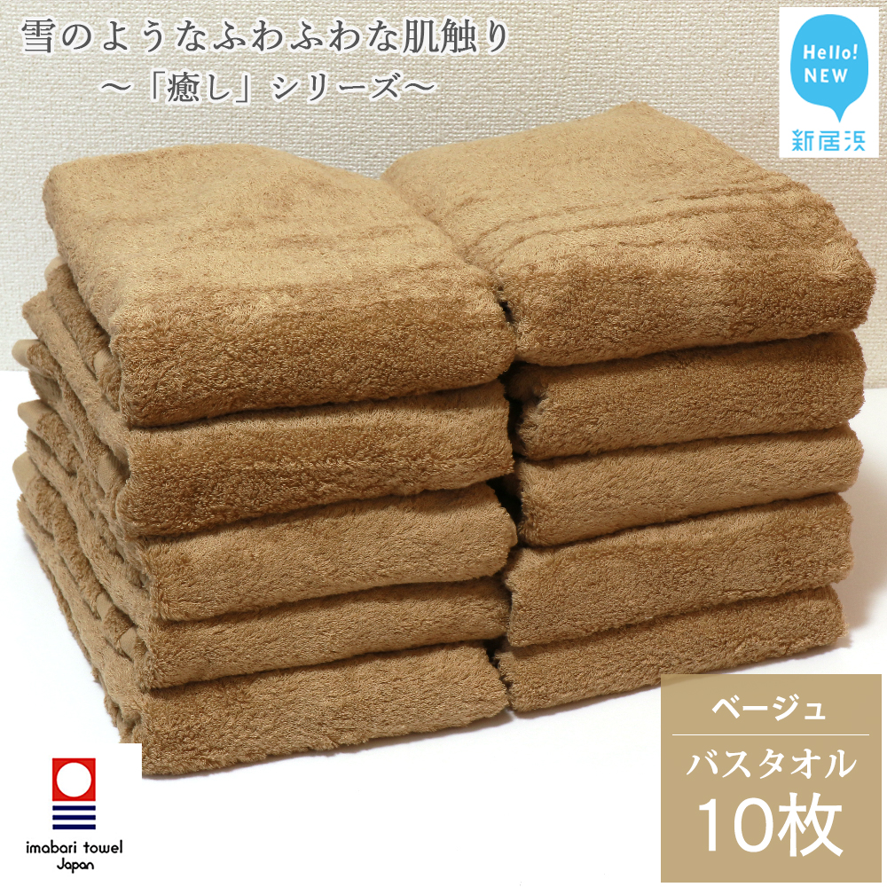 【今治タオル】 バスタオル 10枚 詰め合わせ セット「癒し」シリーズ ベージュ 吸水 厚手 国産 日本製 おしゃれ シンプル 家庭用【Hello!NEW タオル】愛媛県新居浜市100000雑貨・日用品寝具・タ
