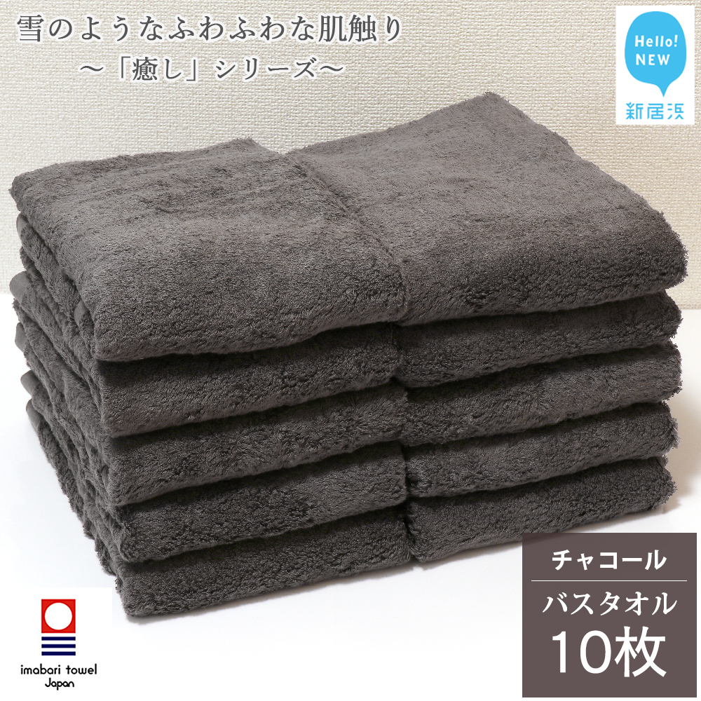 【今治タオル】 バスタオル 10枚 セット「癒し」シリーズ チャコール 吸水 厚手 国産 日本製 おしゃれ シンプル 家庭用【Hello!NEW タオル】愛媛県新居浜市100000雑貨・日用品寝具・タオル
