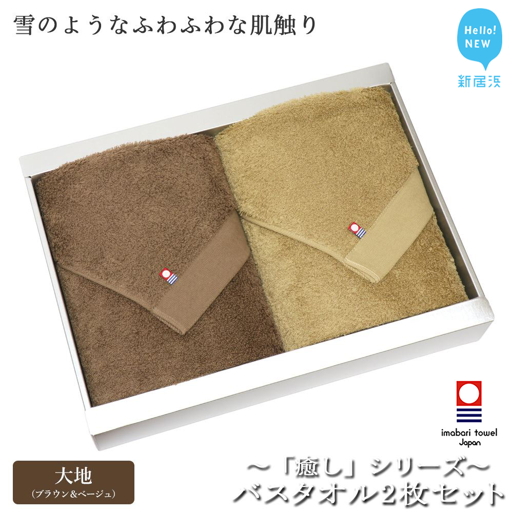 【今治タオル】バスタオル2枚セット 「癒し」シリーズ(大地:ブラウン&ベージュ)【Hello!NEW タオル】愛媛県新居浜市25000雑貨・日用品寝具・タオル