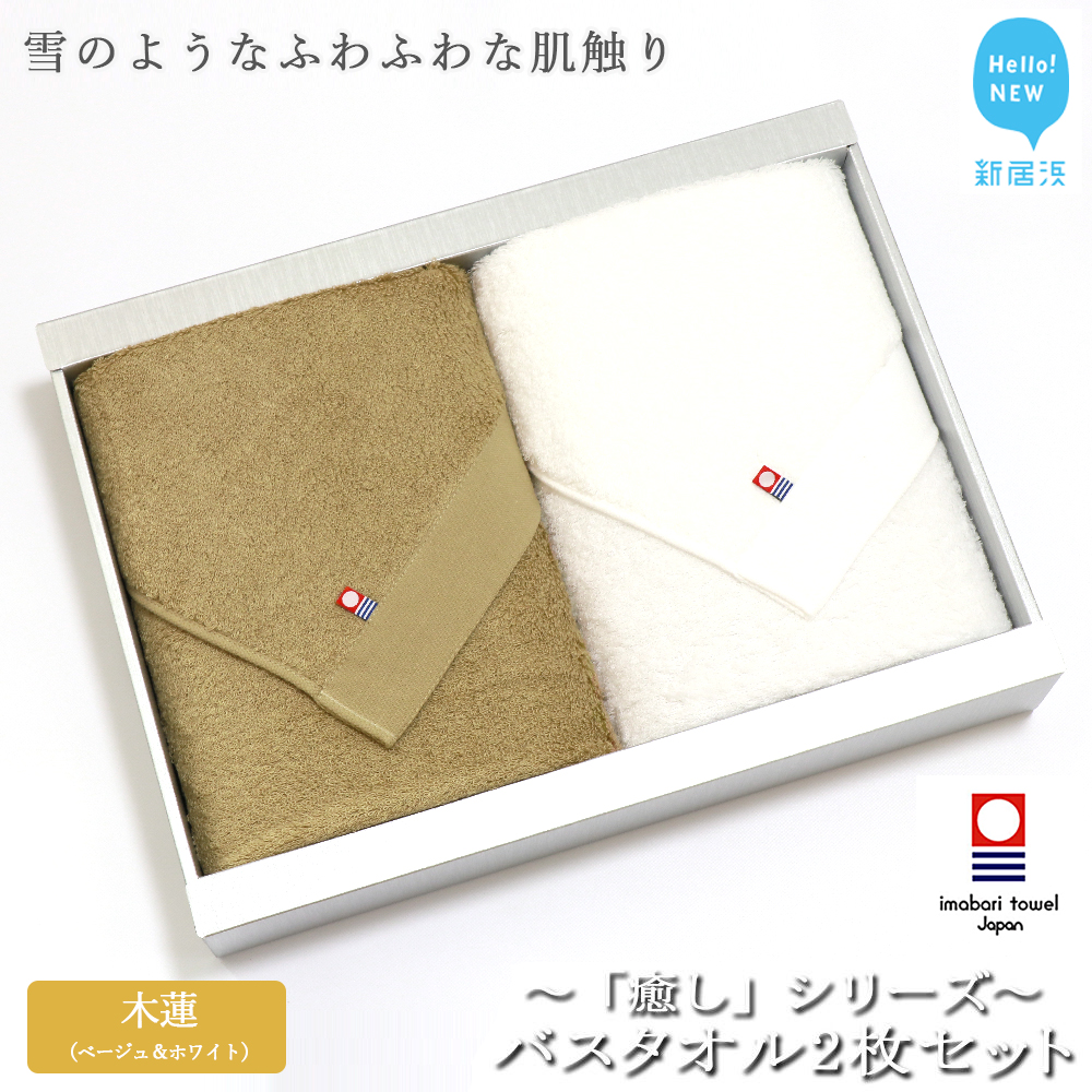 【今治タオル】バスタオル2枚セット 「癒し」シリーズ(木蓮:ベージュ&ホワイト)【Hello!NEW タオル】愛媛県新居浜市25000雑貨・日用品寝具・タオル