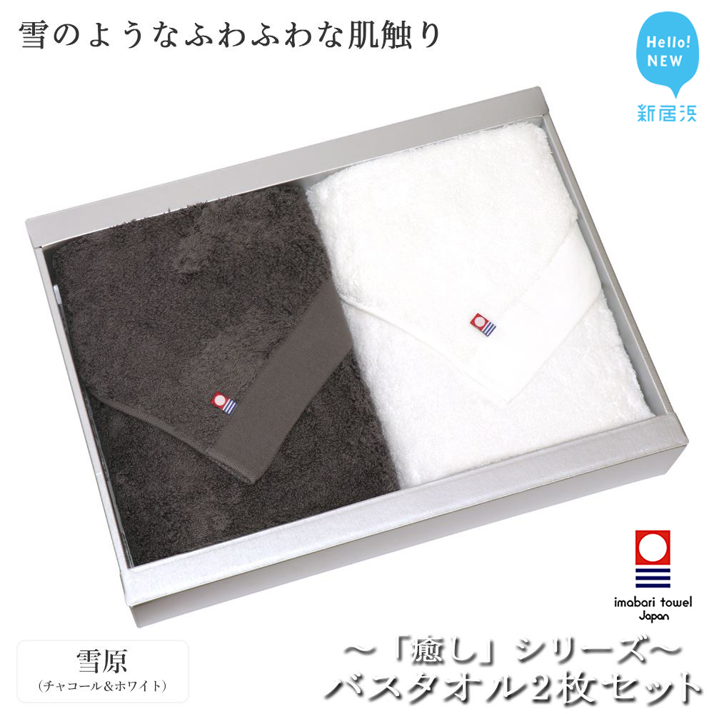 【今治タオル】バスタオル2枚セット 「癒し」シリーズ(雪原:チャコール&ホワイト)【Hello!NEW タオル】愛媛県新居浜市25000雑貨・日用品寝具・タオル