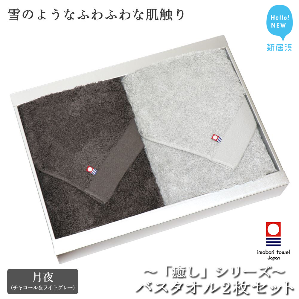 【今治タオル】バスタオル2枚セット 「癒し」シリーズ(月夜:チャコール&ライトグレー)【Hello!NEW タオル】愛媛県新居浜市25000雑貨・日用品寝具・タオル