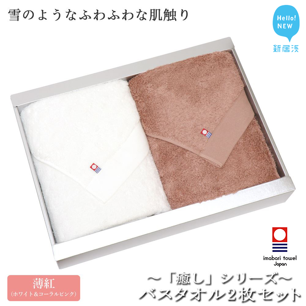 【今治タオル】バスタオル2枚セット 「癒し」シリーズ(薄紅:ホワイト&コーラルピンク)【Hello!NEW タオル】愛媛県新居浜市25000雑貨・日用品寝具・タオル